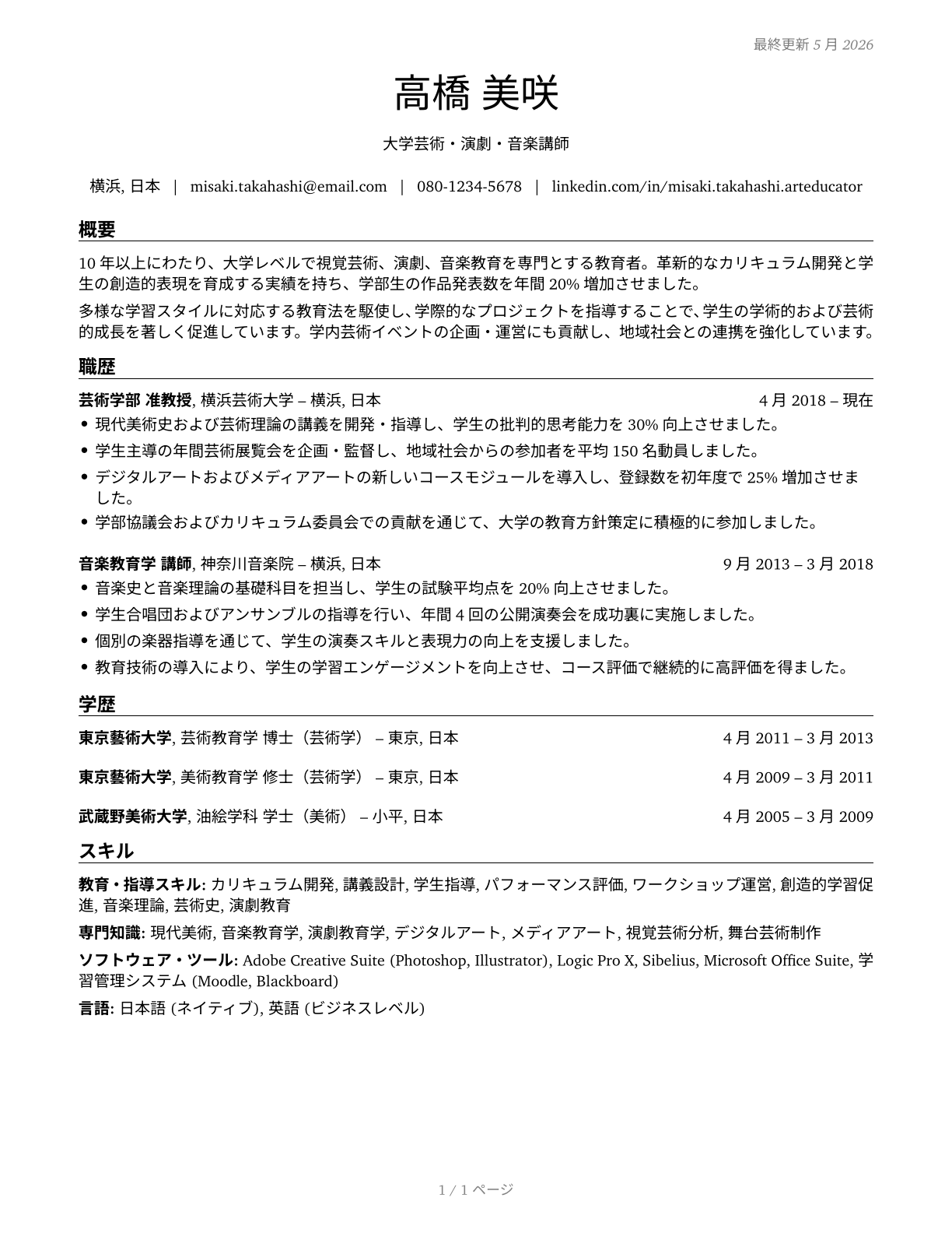 Art, Drama, and Music Teachers, Postsecondary CV in Japanese — page 1