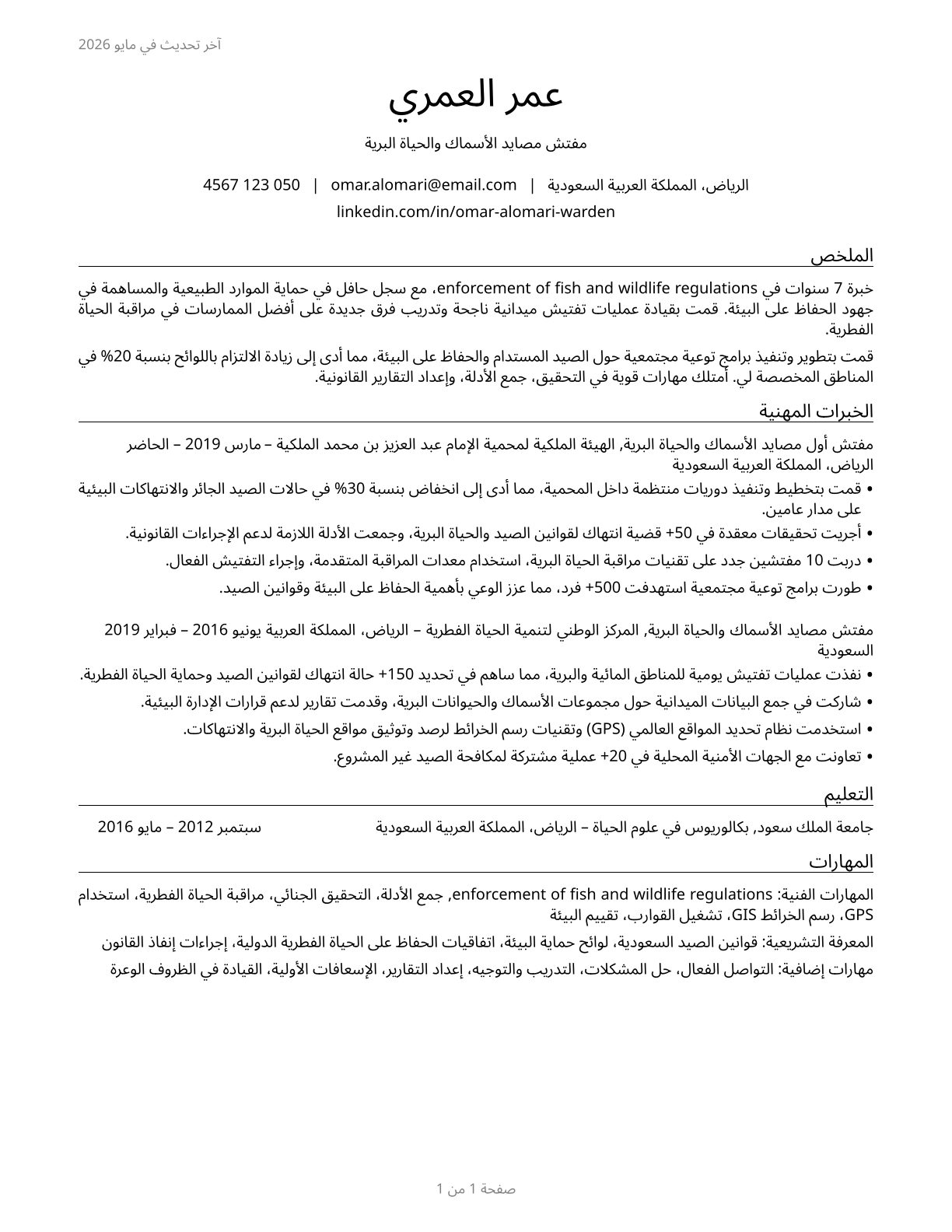 Fish and Game Wardens CV in Arabic — page 1