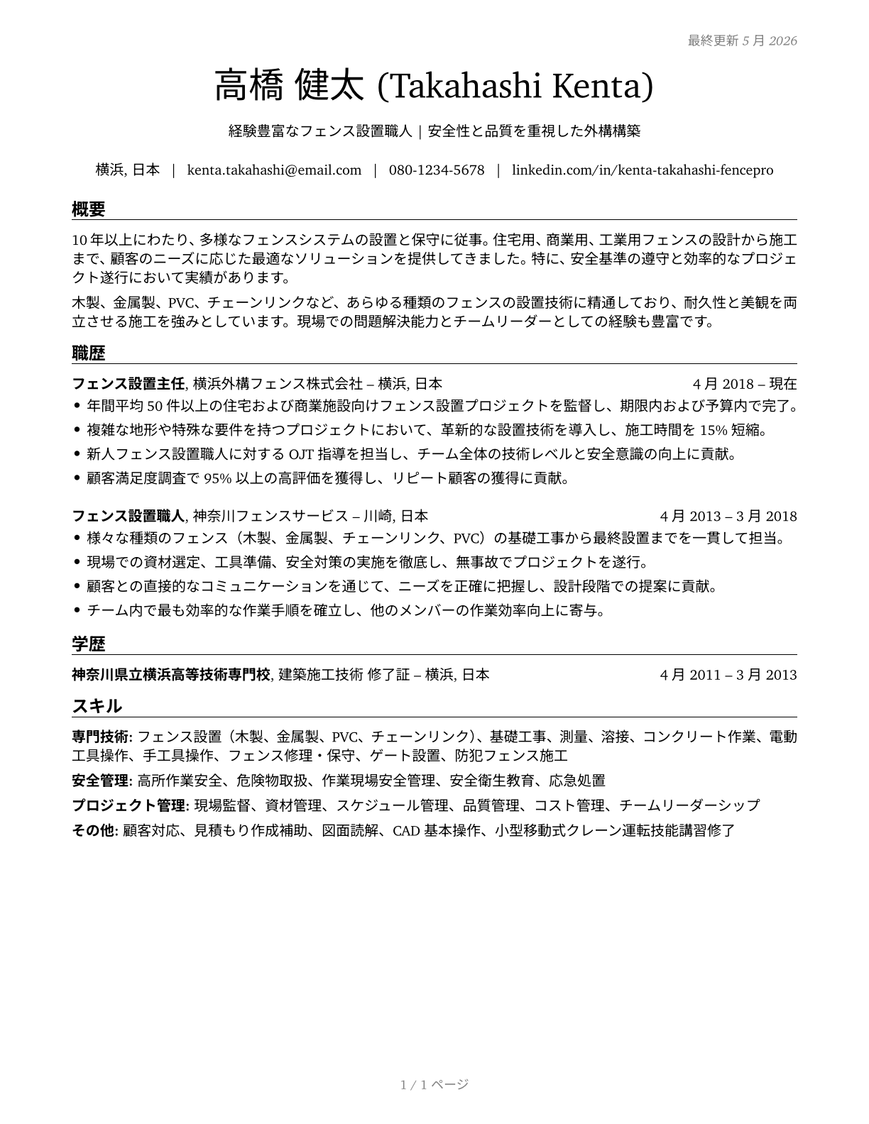 Fence Erectors CV in Japanese — page 1