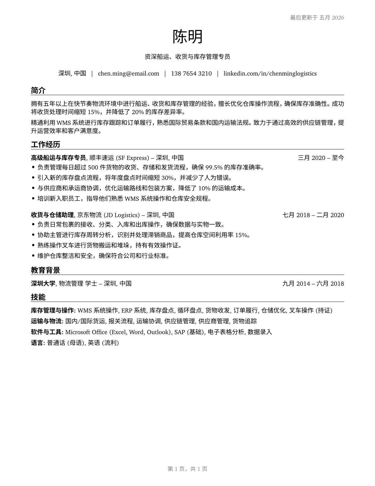 Shipping, Receiving, and Inventory Clerks CV in Mandarin_chinese — page 1