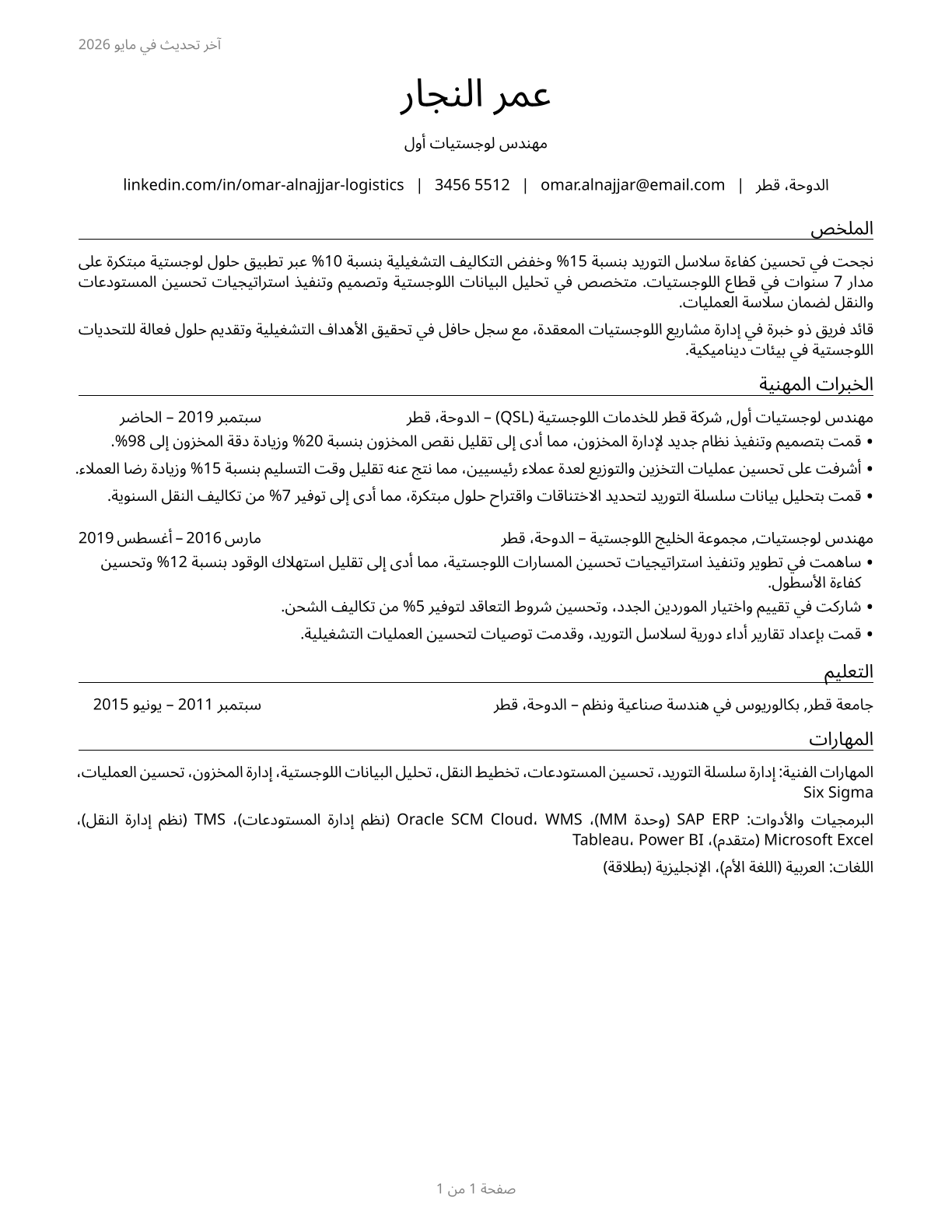 Logistics Engineers CV in Arabic — page 1