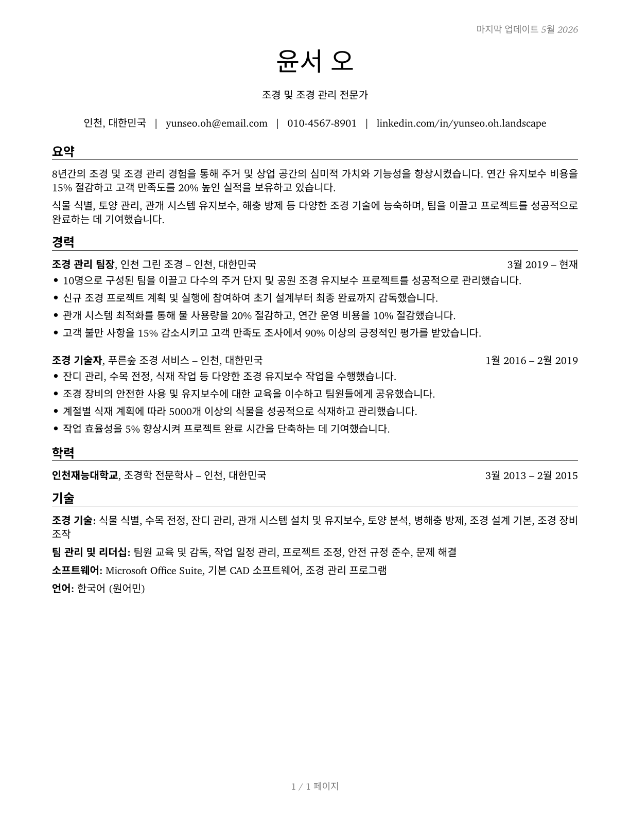 Landscaping and Groundskeeping Workers CV in Korean — page 1