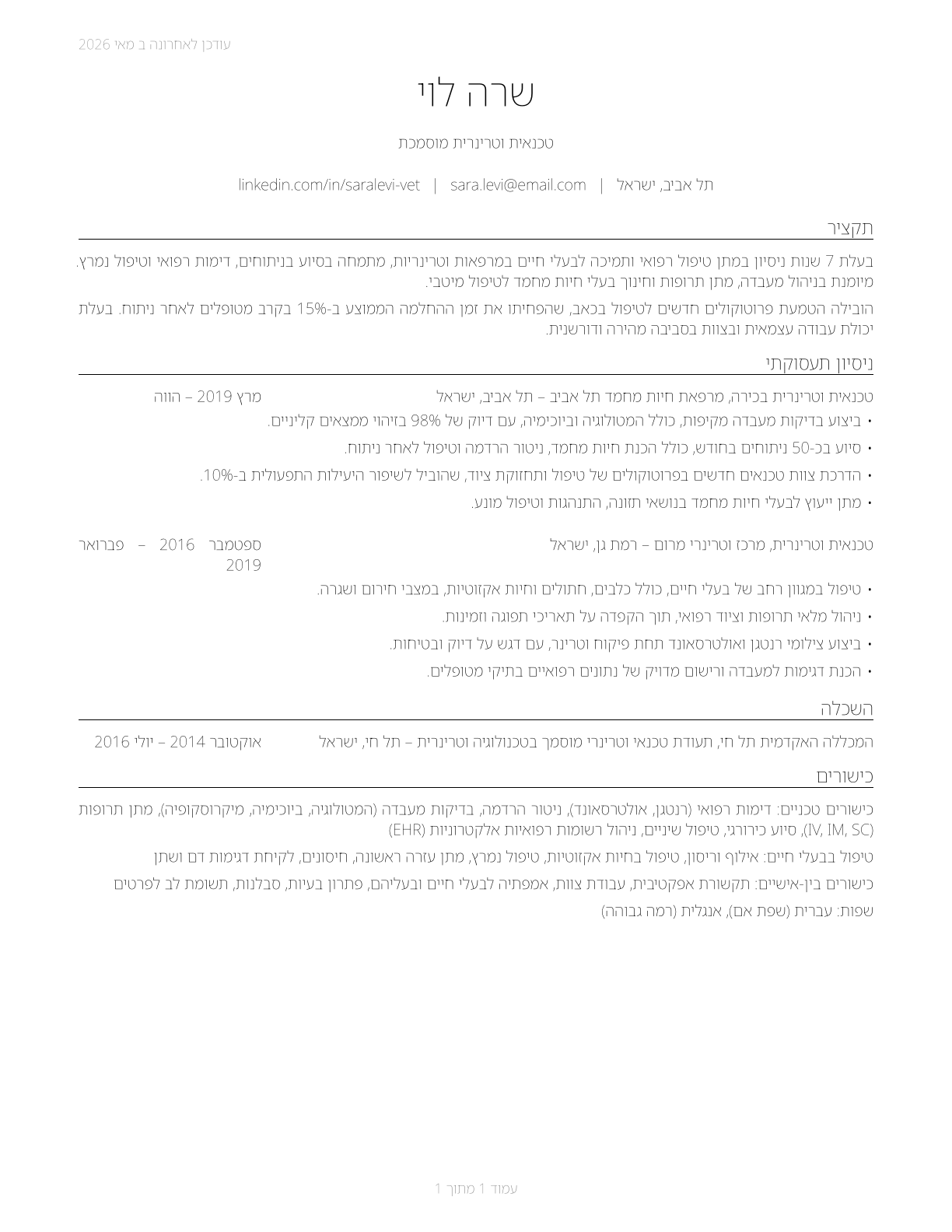 Veterinary Technologists and Technicians CV in Hebrew — page 1
