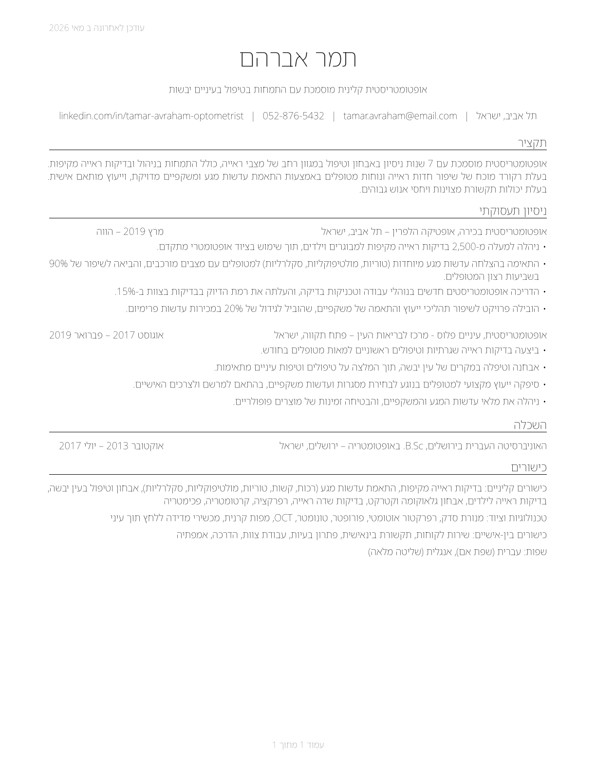 Optometrists CV in Hebrew — page 1