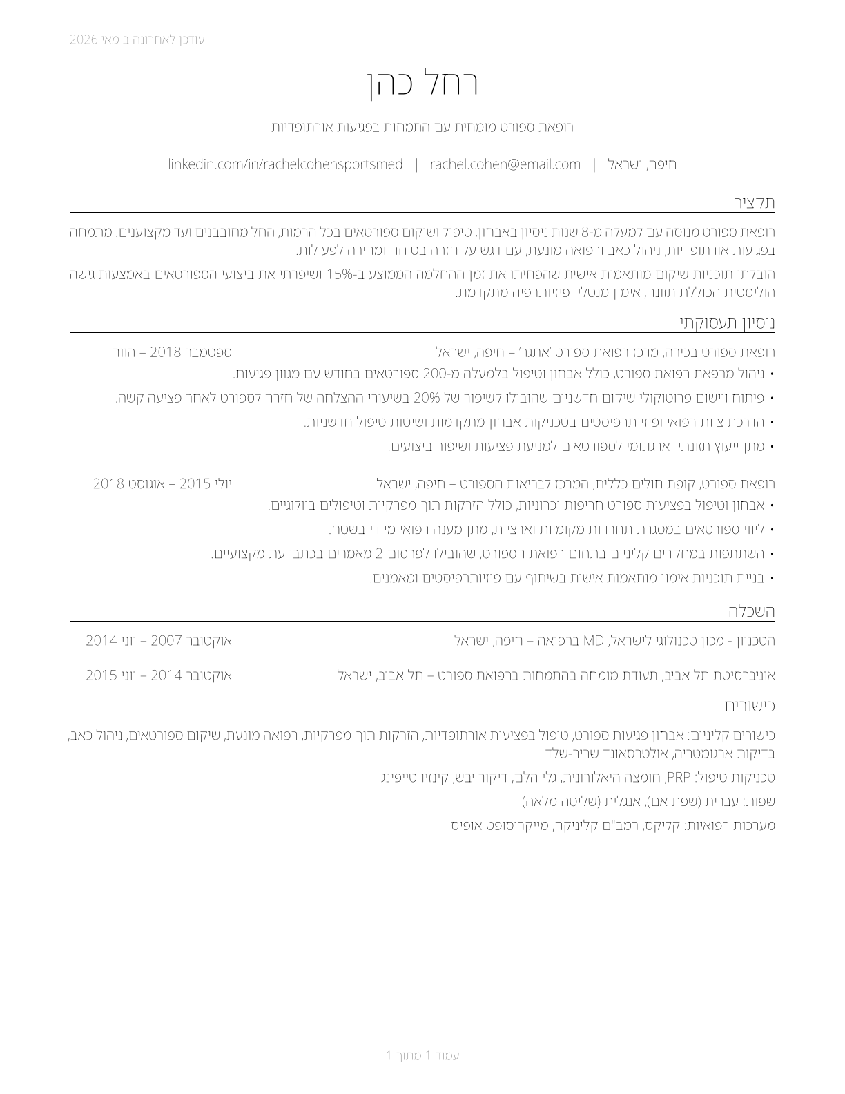 Sports Medicine Physicians CV in Hebrew — page 1
