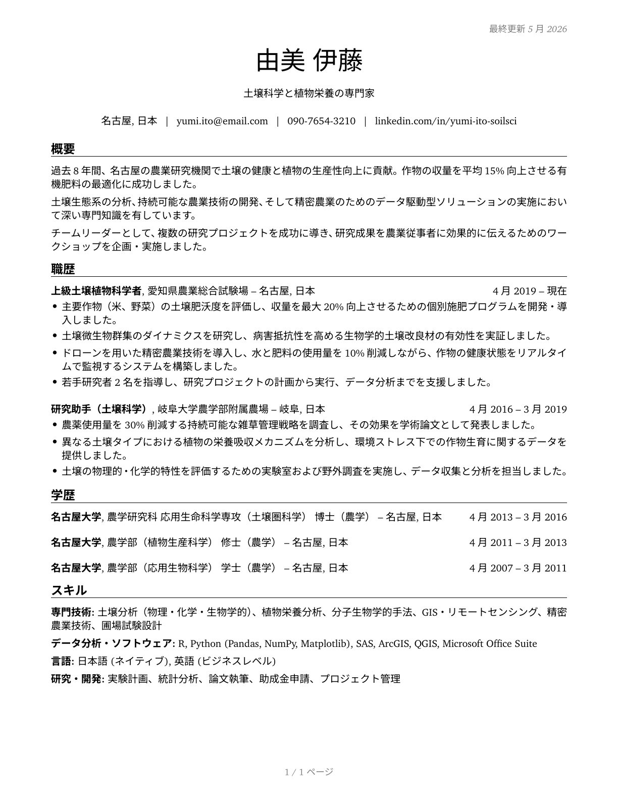 Soil and Plant Scientists CV in Japanese — page 1