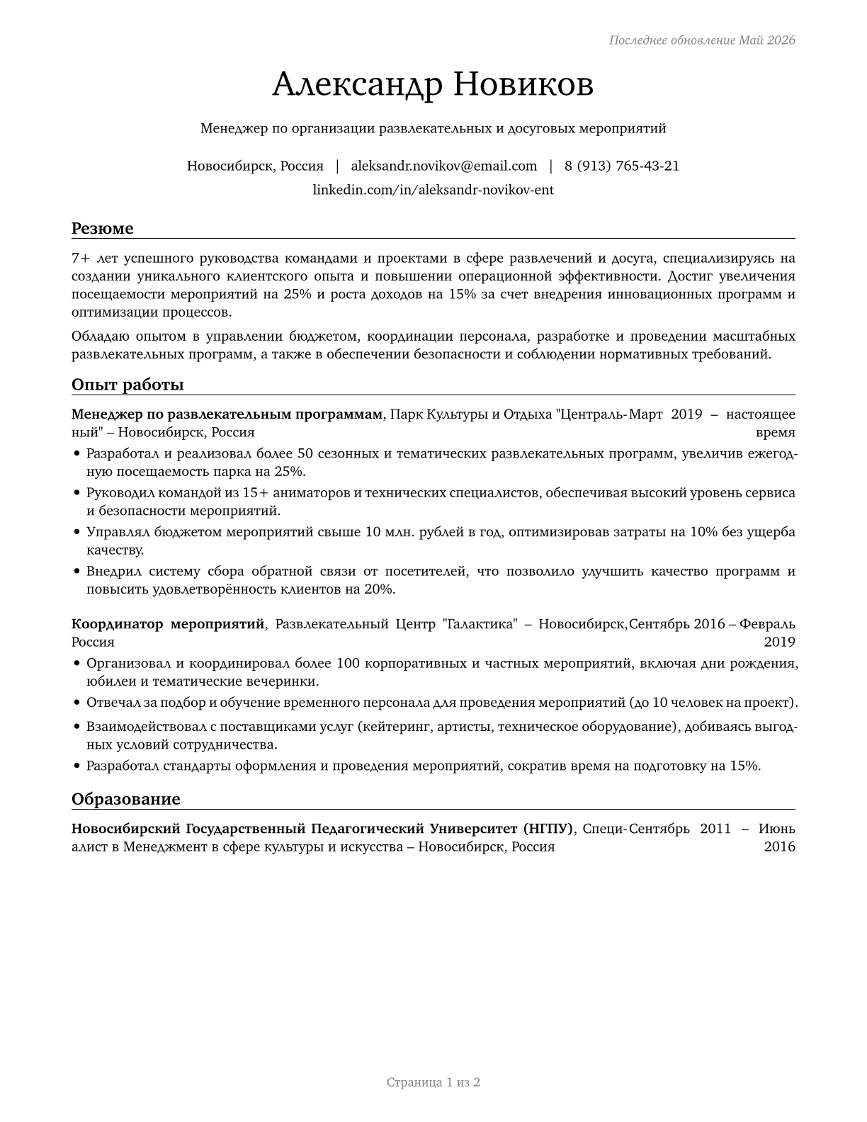 Entertainment and Recreation Managers, Except Gambling CV in Russian — page 1