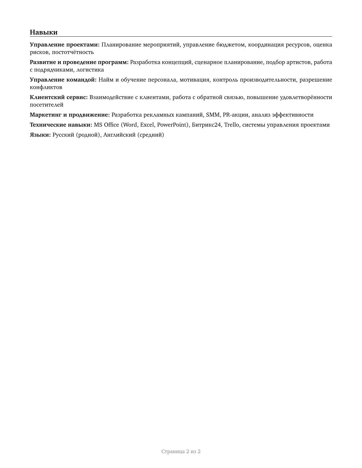 Entertainment and Recreation Managers, Except Gambling CV in Russian — page 2