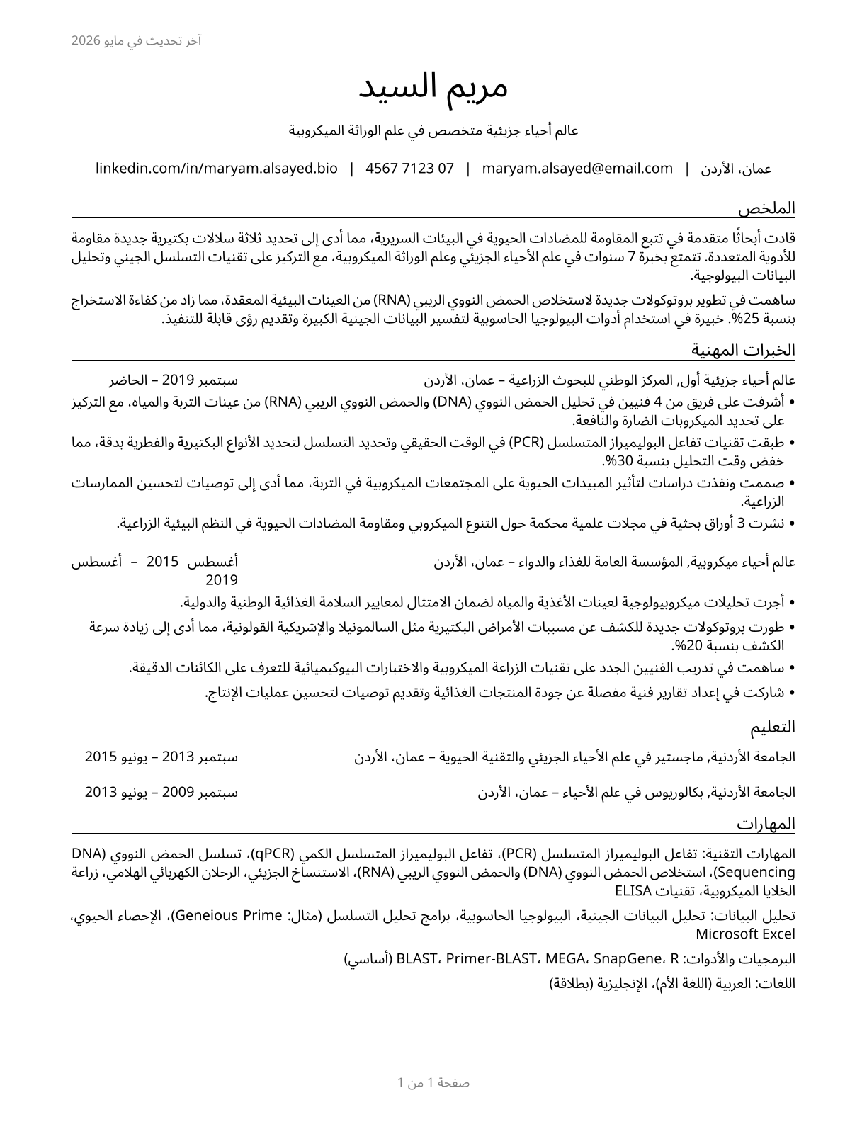 Biologists CV in Arabic — page 1