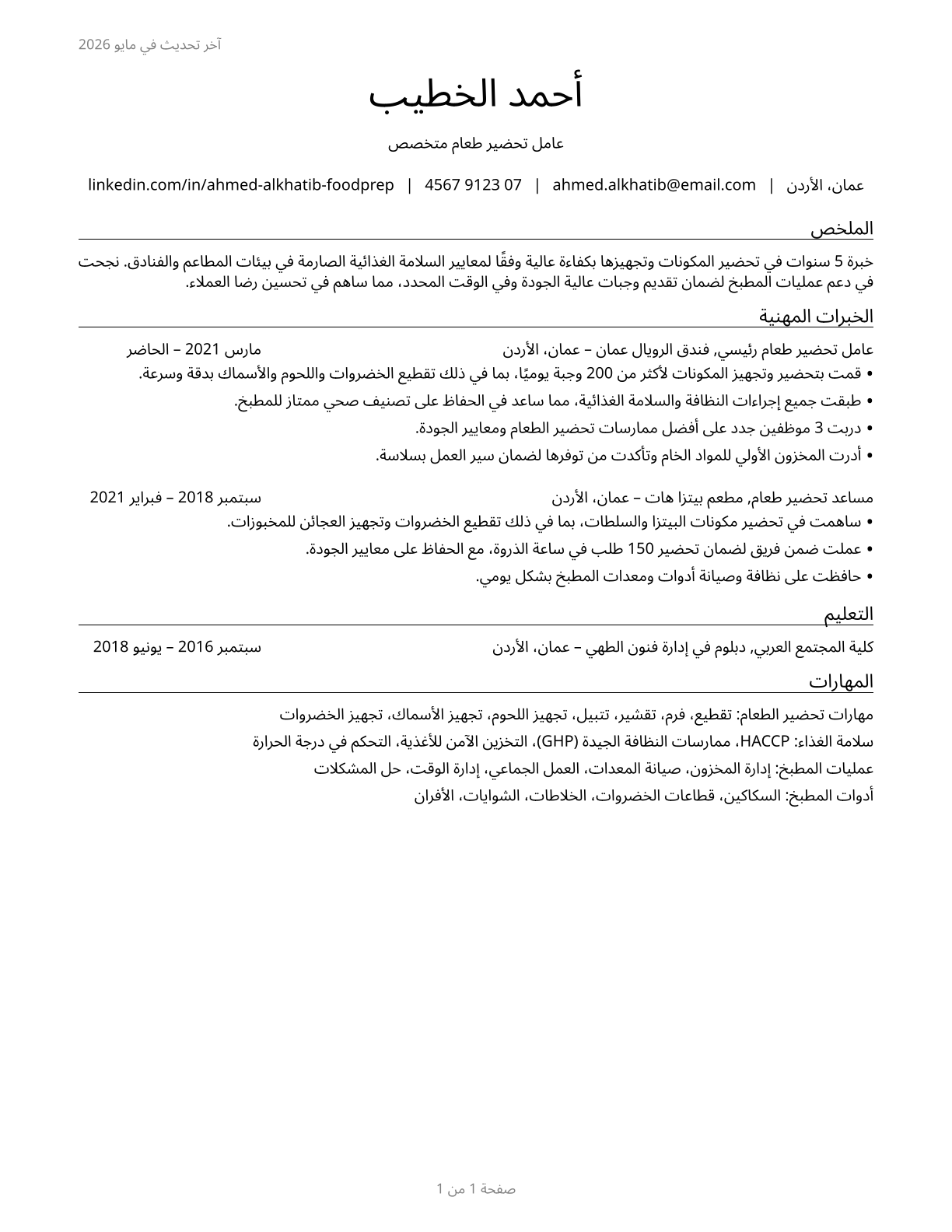 Food Preparation Workers CV in Arabic — page 1