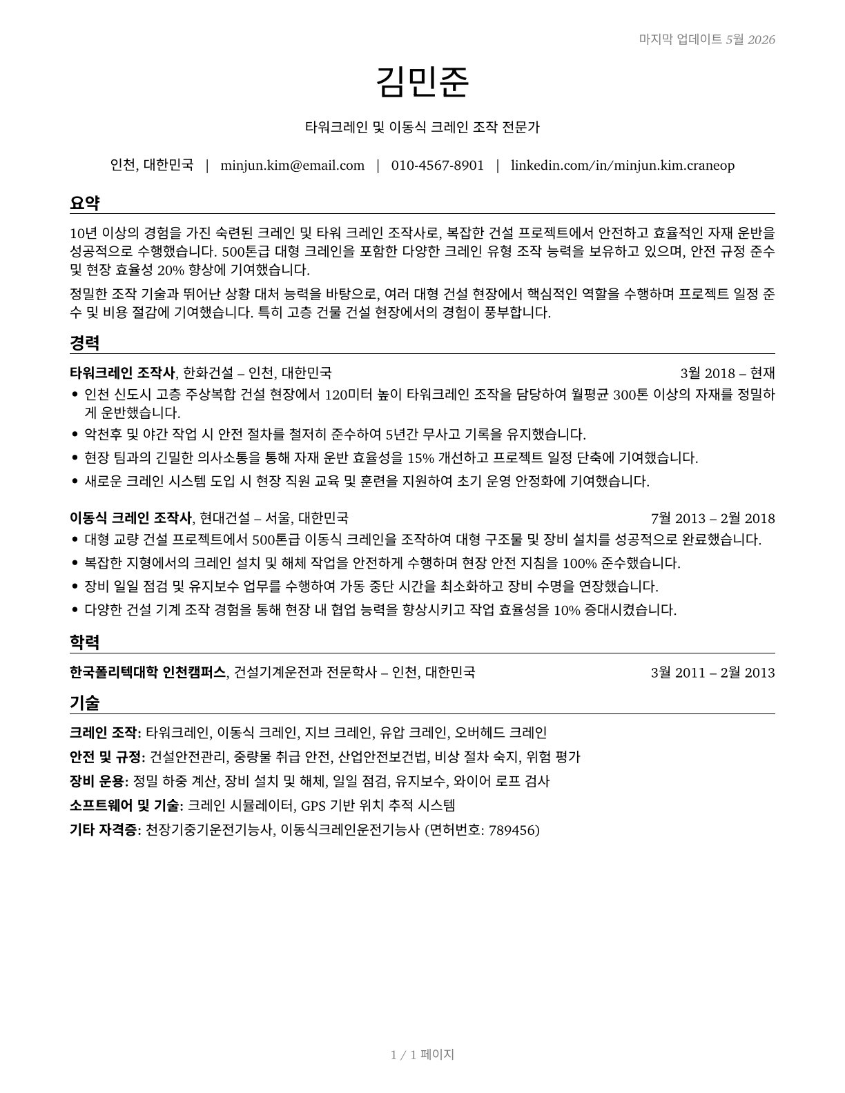 Crane and Tower Operators CV in Korean — page 1