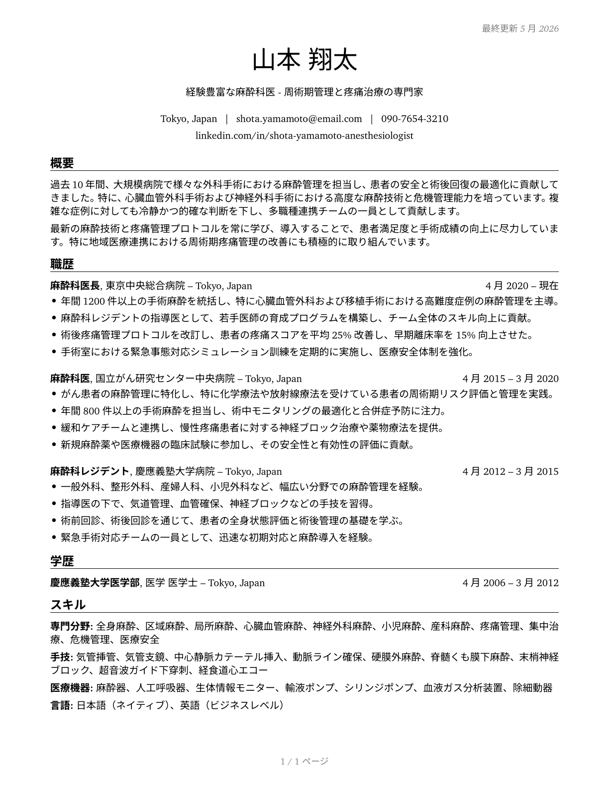 Anesthesiologists CV in Japanese — page 1