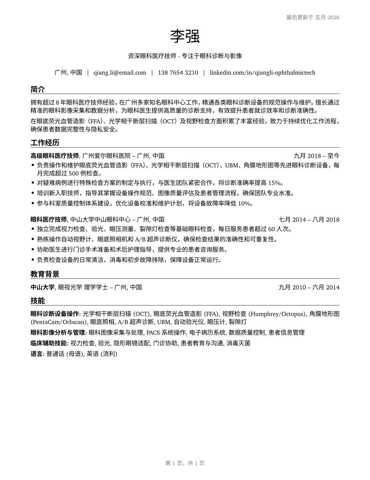 Ophthalmic Medical Technologists CV in Mandarin_chinese — page 1