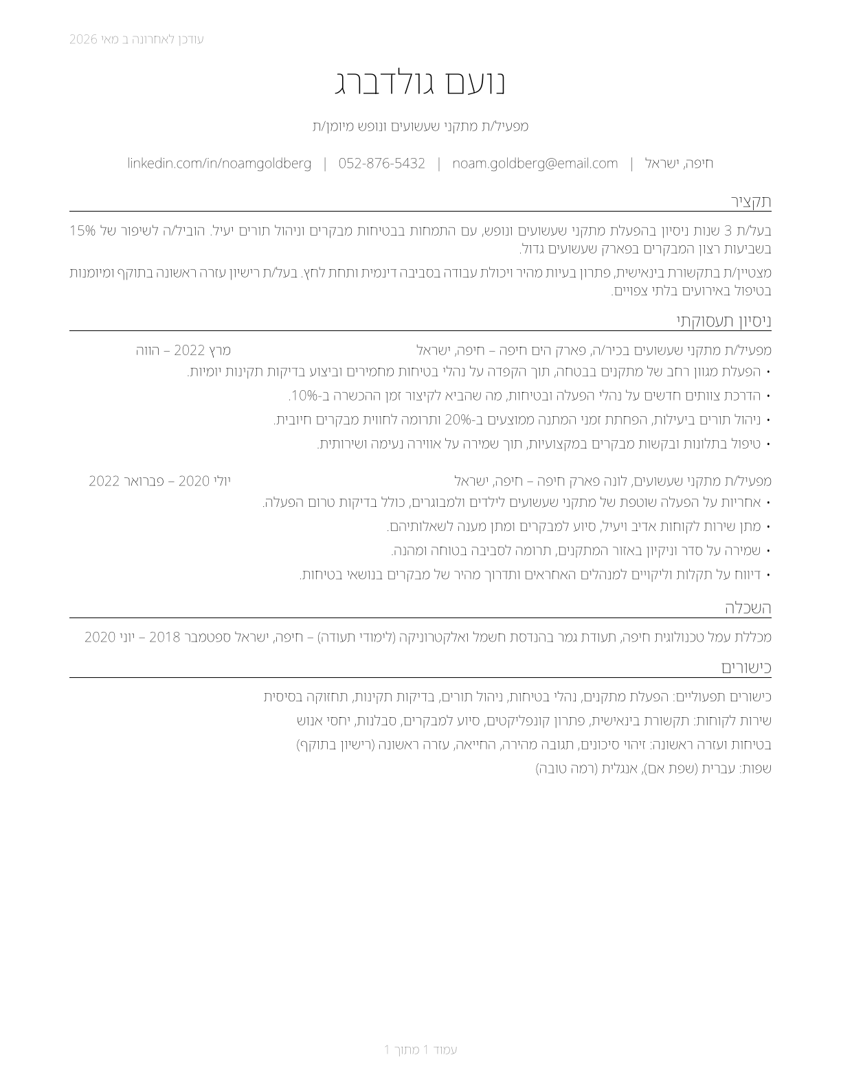 Amusement and Recreation Attendants CV in Hebrew — page 1