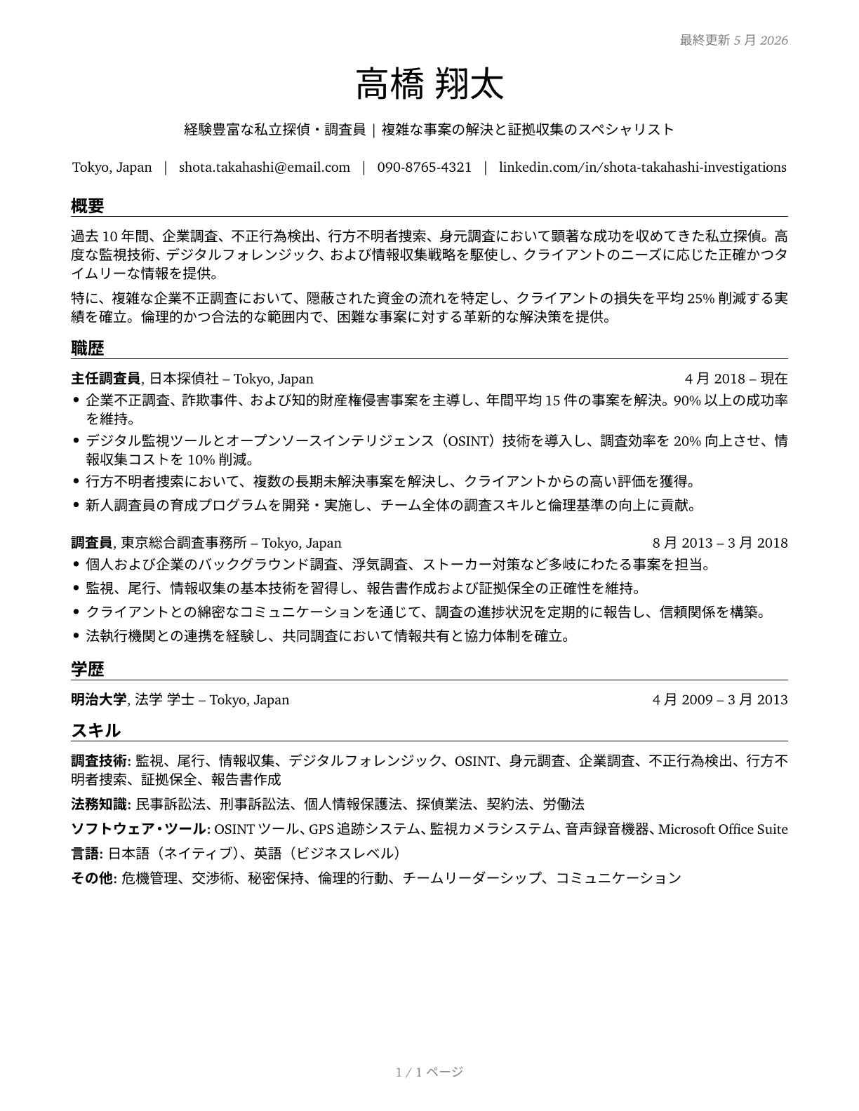 Private Detectives and Investigators CV in Japanese — page 1