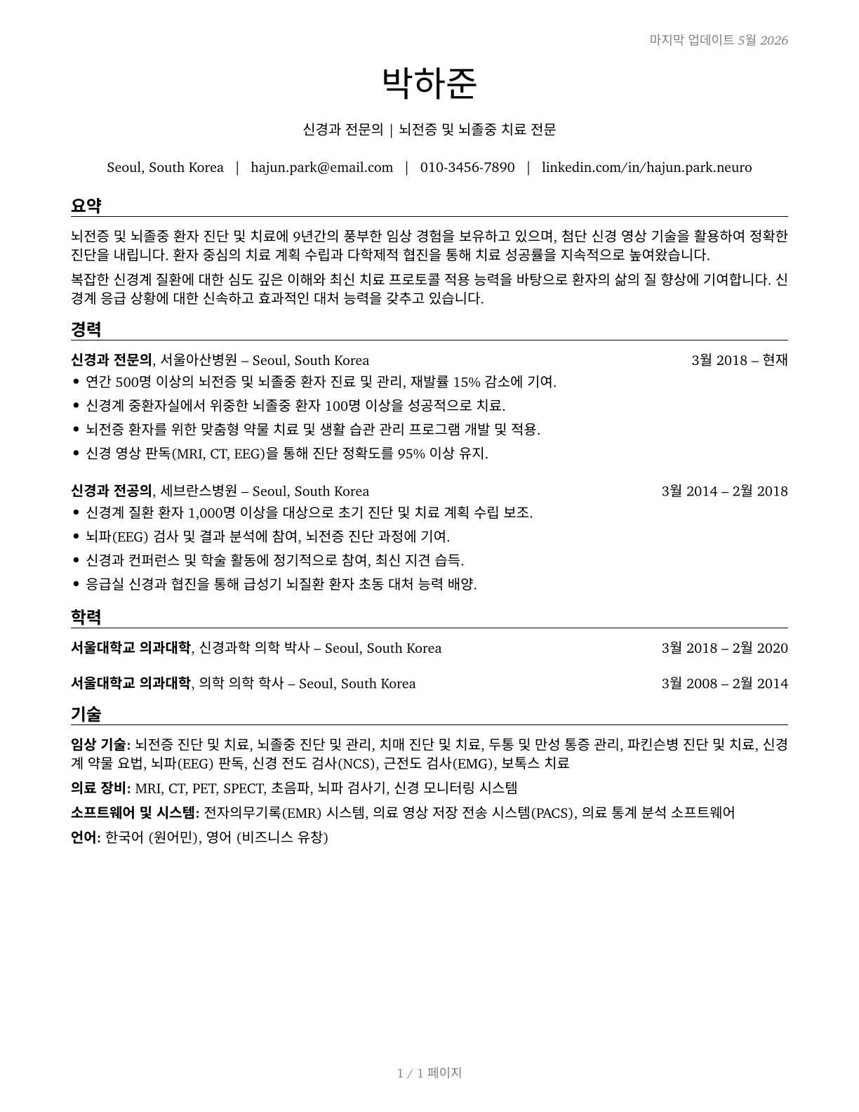 Neurologists CV in Korean — page 1