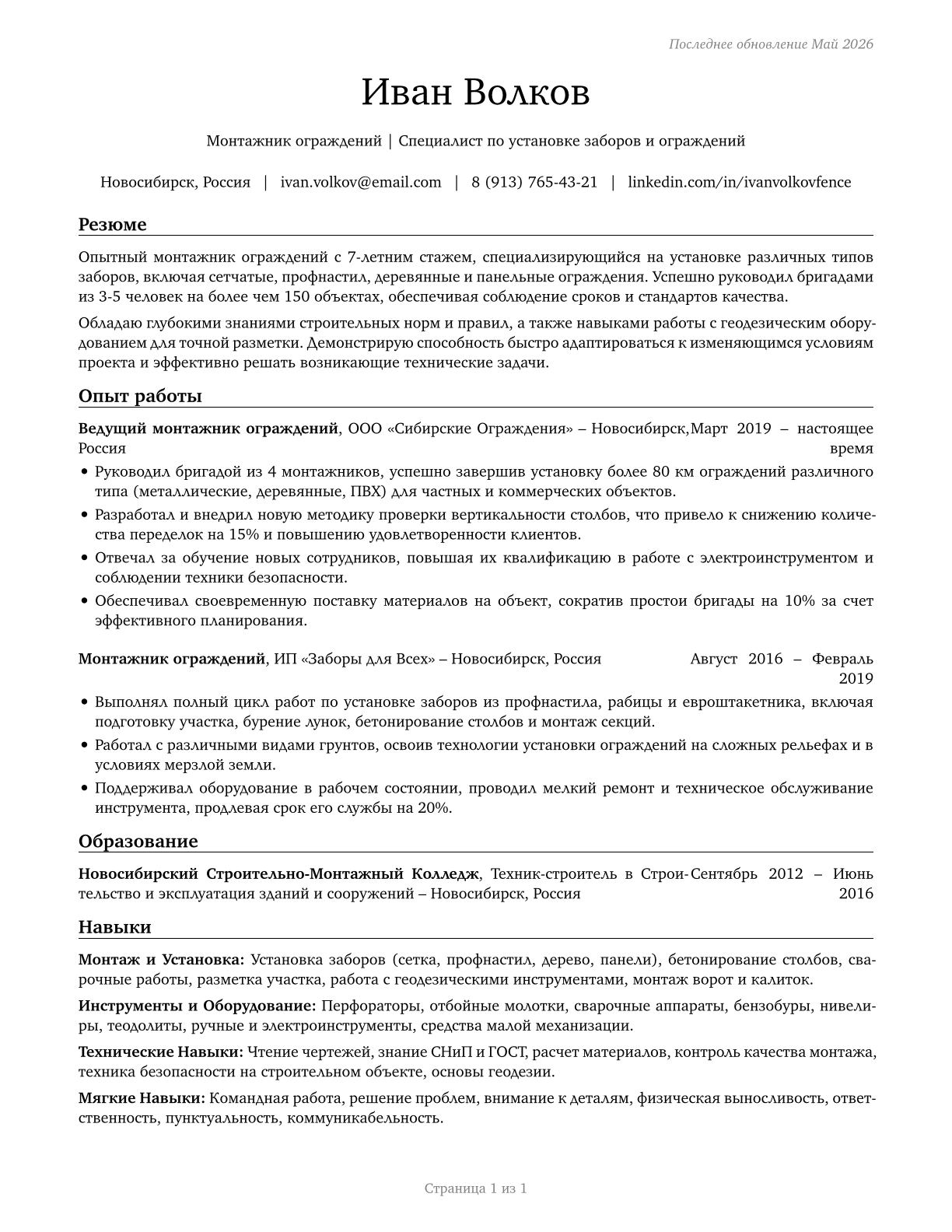 Fence Erectors CV in Russian — page 1