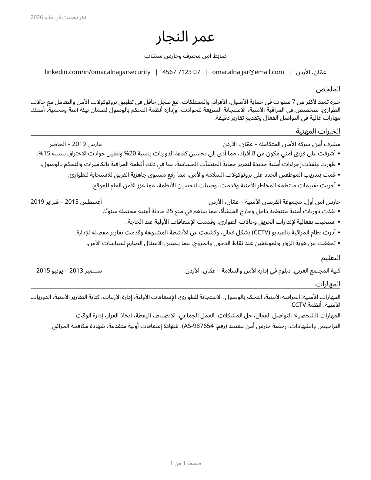 Security Guards CV in Arabic — page 1