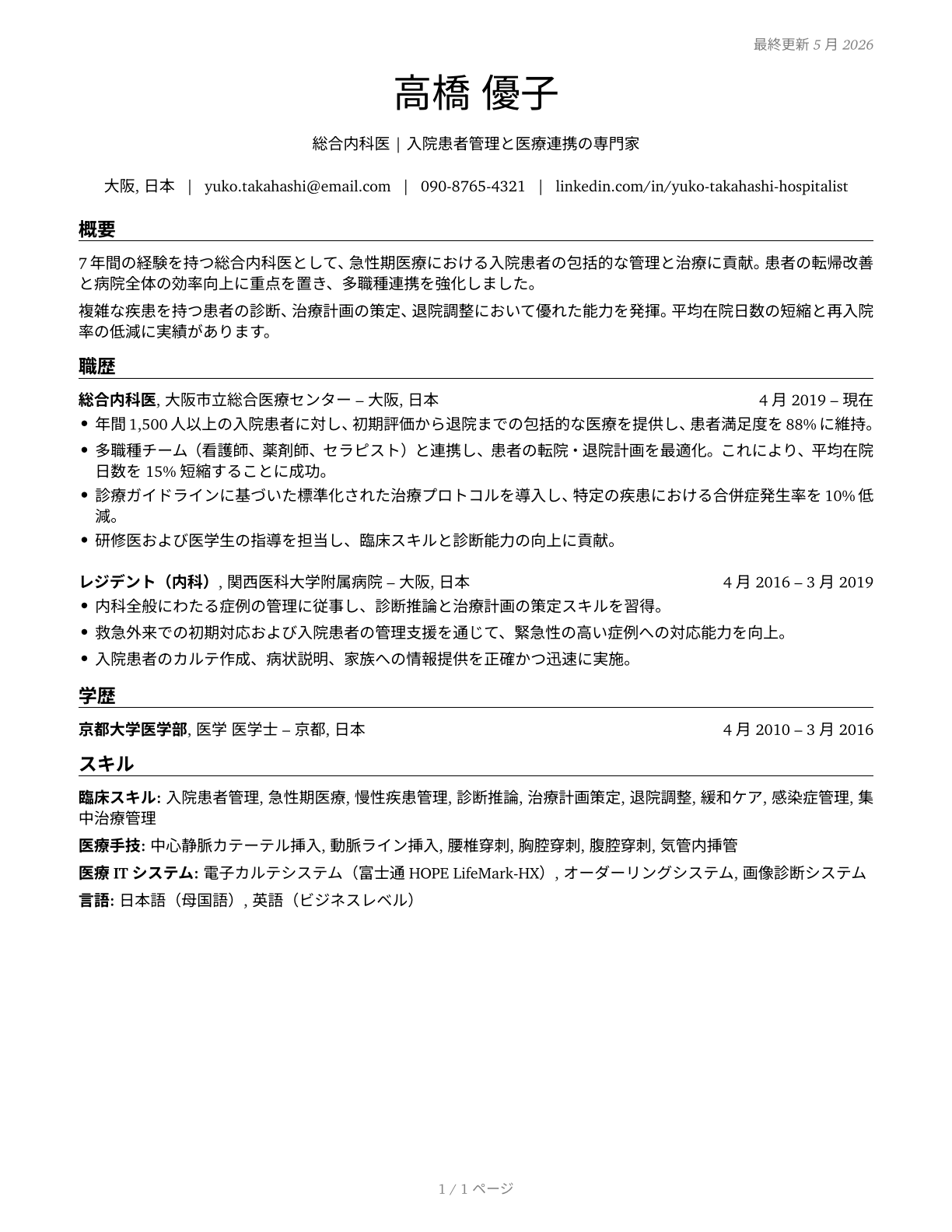 Hospitalists CV in Japanese — page 1