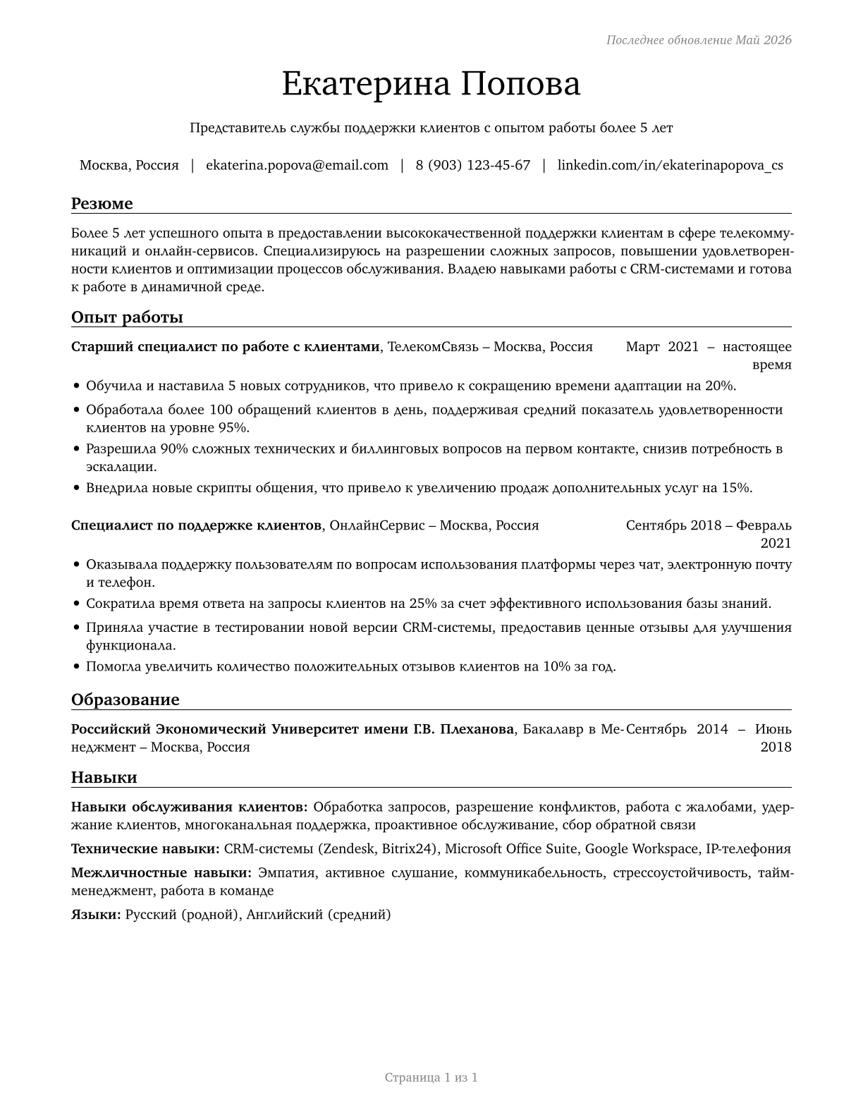 Customer Service Representatives CV in Russian — page 1