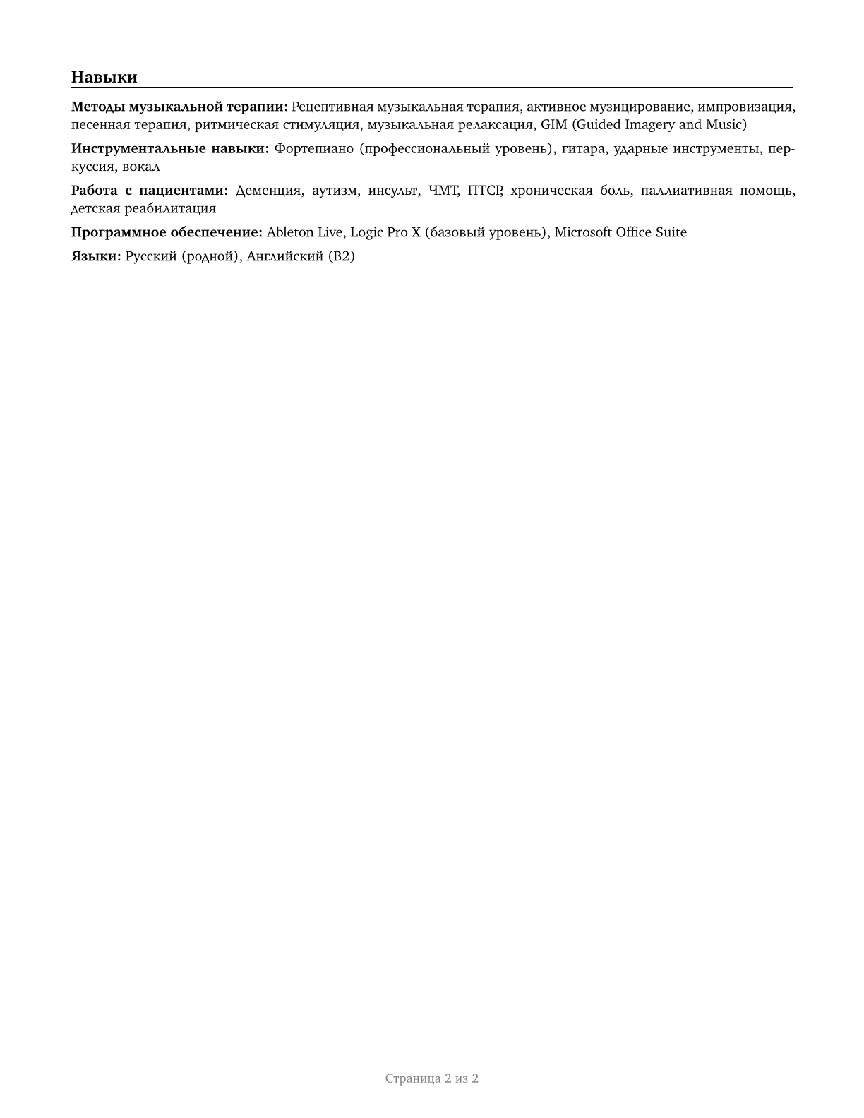 Music Therapists CV in Russian — page 2