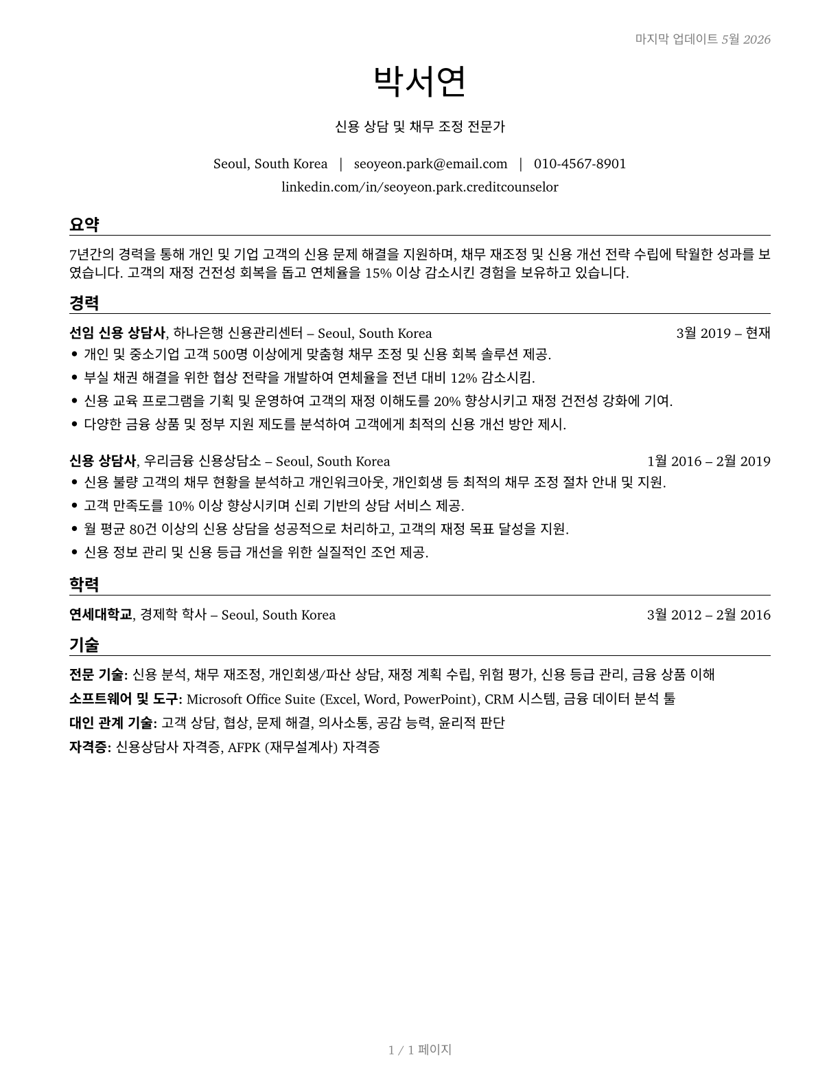 Credit Counselors CV in Korean — page 1
