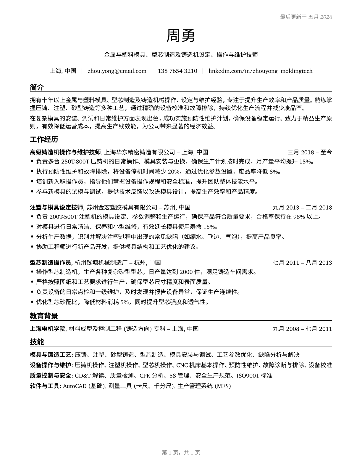 Molding, Coremaking, and Casting Machine Setters, Operators, and Tenders, Metal and Plastic CV in Mandarin_chinese — page 1