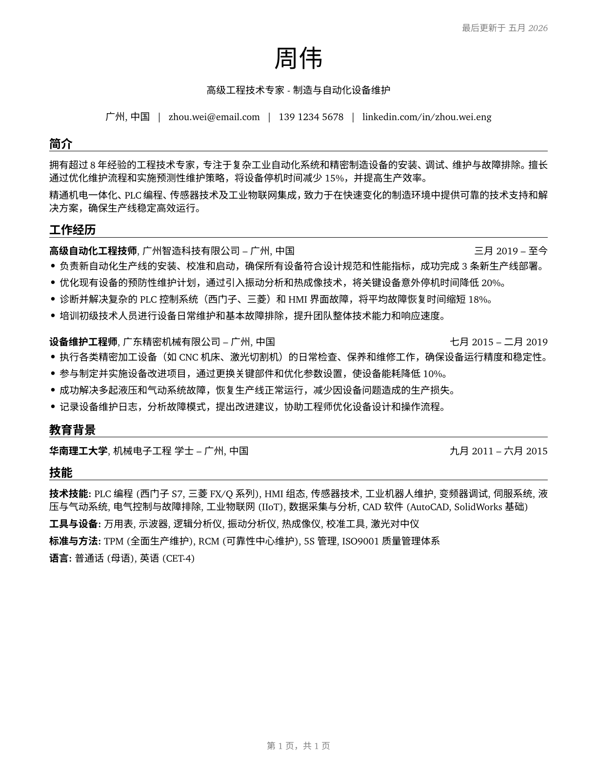 Engineering Technologists and Technicians, Except Drafters, All Other CV in Mandarin_chinese — page 1