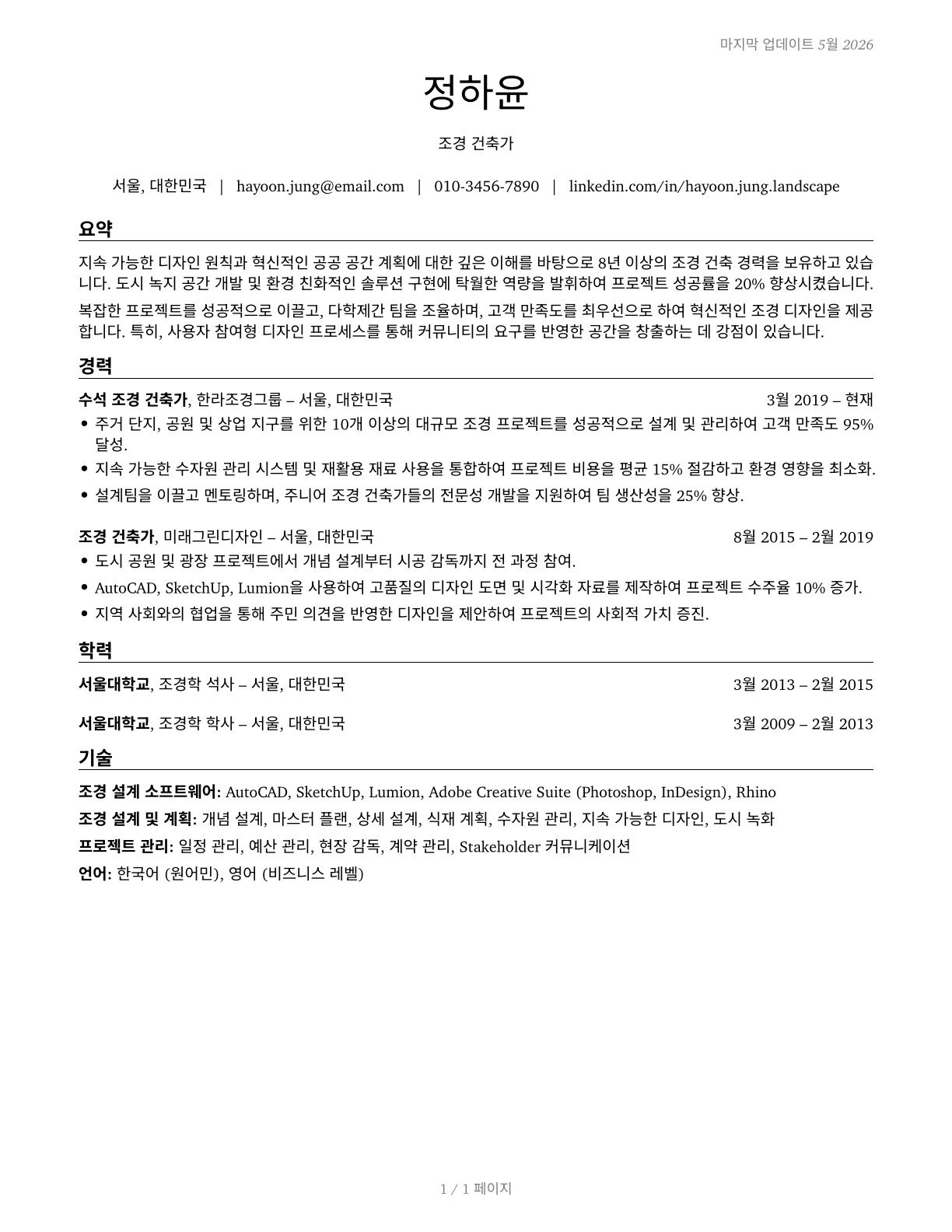 Landscape Architects CV in Korean — page 1