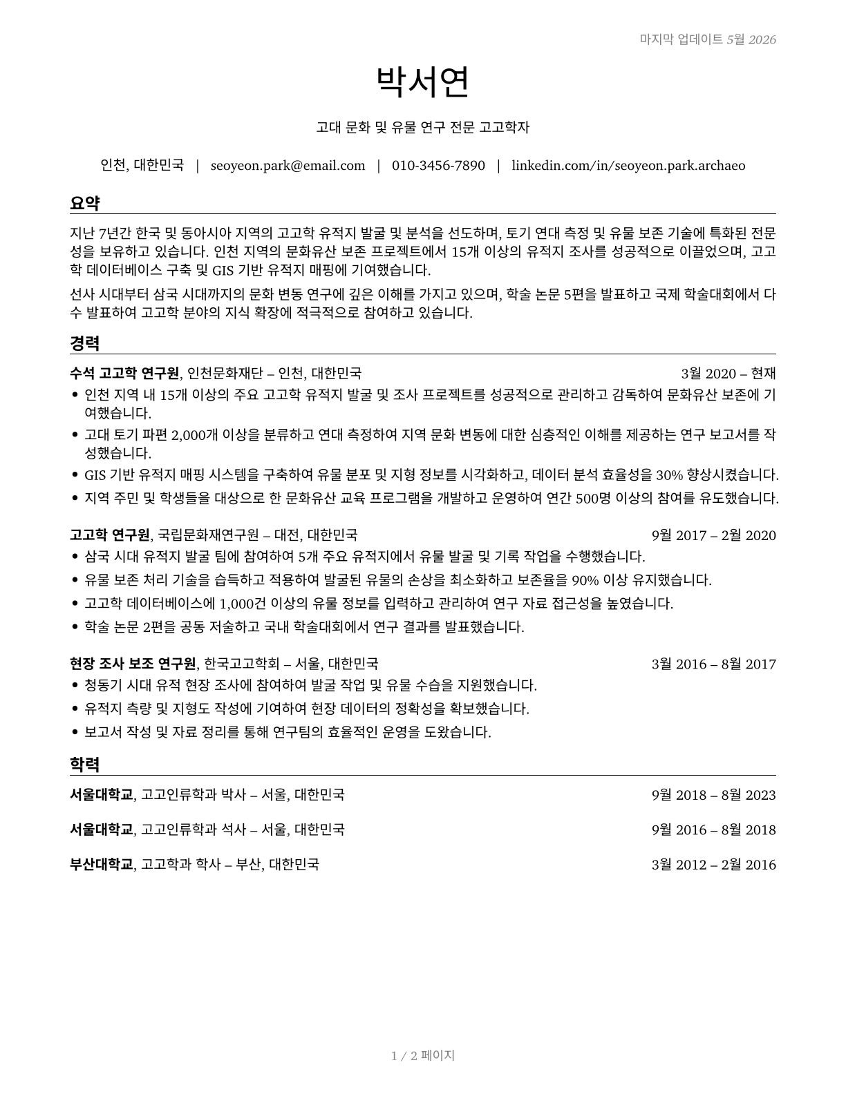 Anthropologists and Archeologists CV in Korean — page 1
