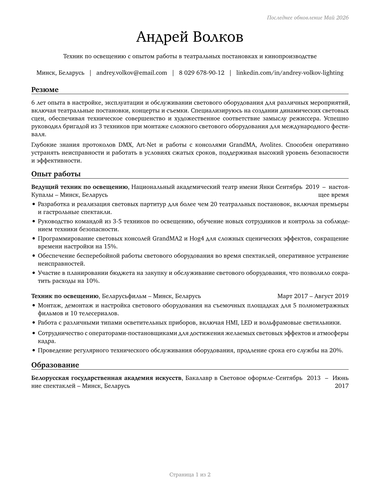 Lighting Technicians CV in Russian — page 1