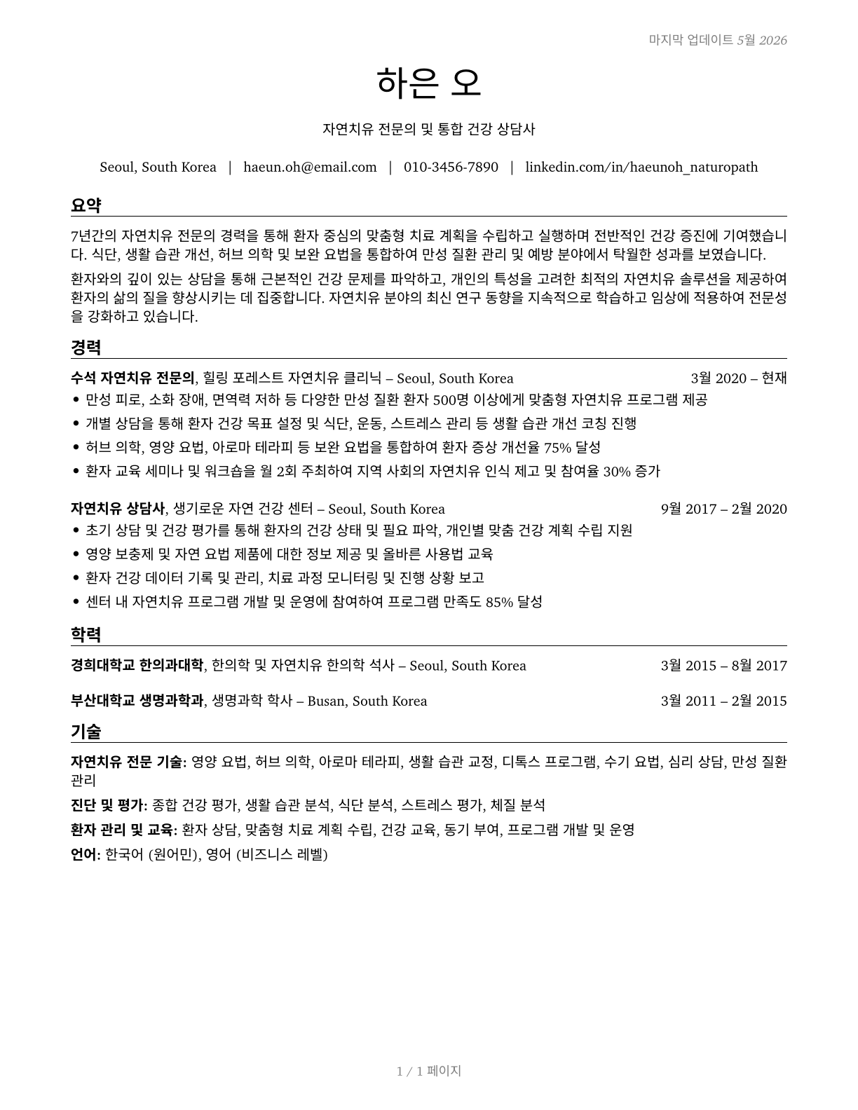 Naturopathic Physicians CV in Korean — page 1