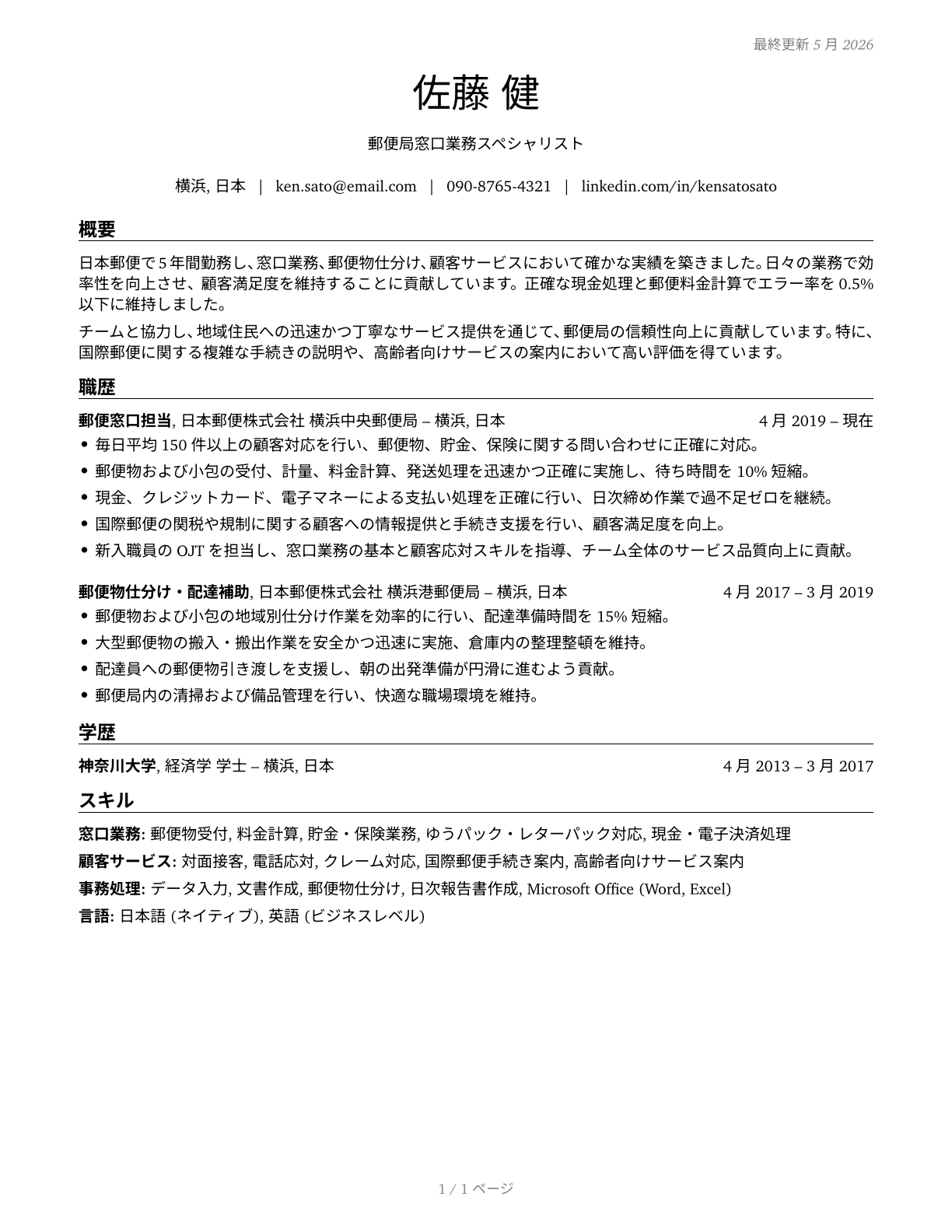 Postal Service Clerks CV in Japanese — page 1