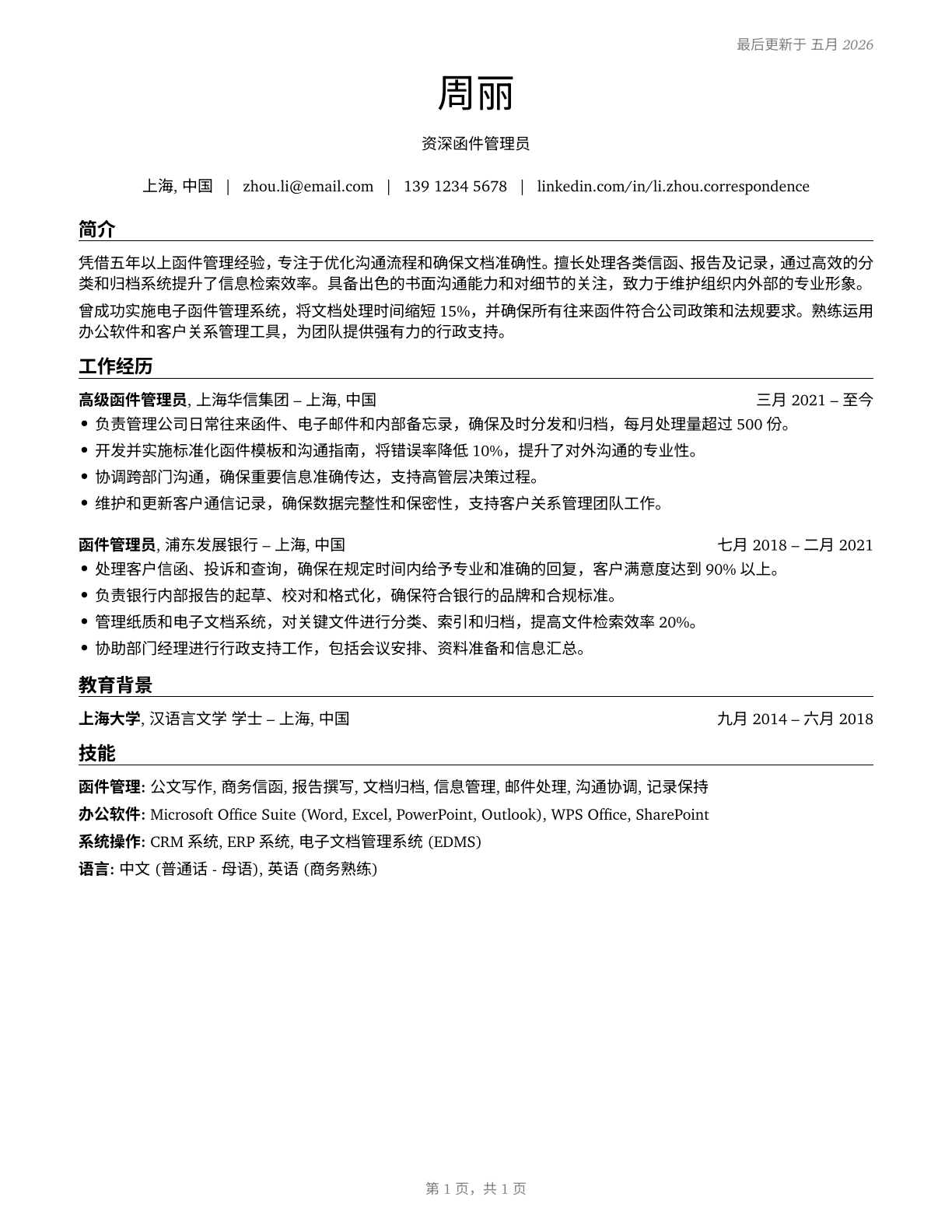 Correspondence Clerks CV in Mandarin_chinese — page 1