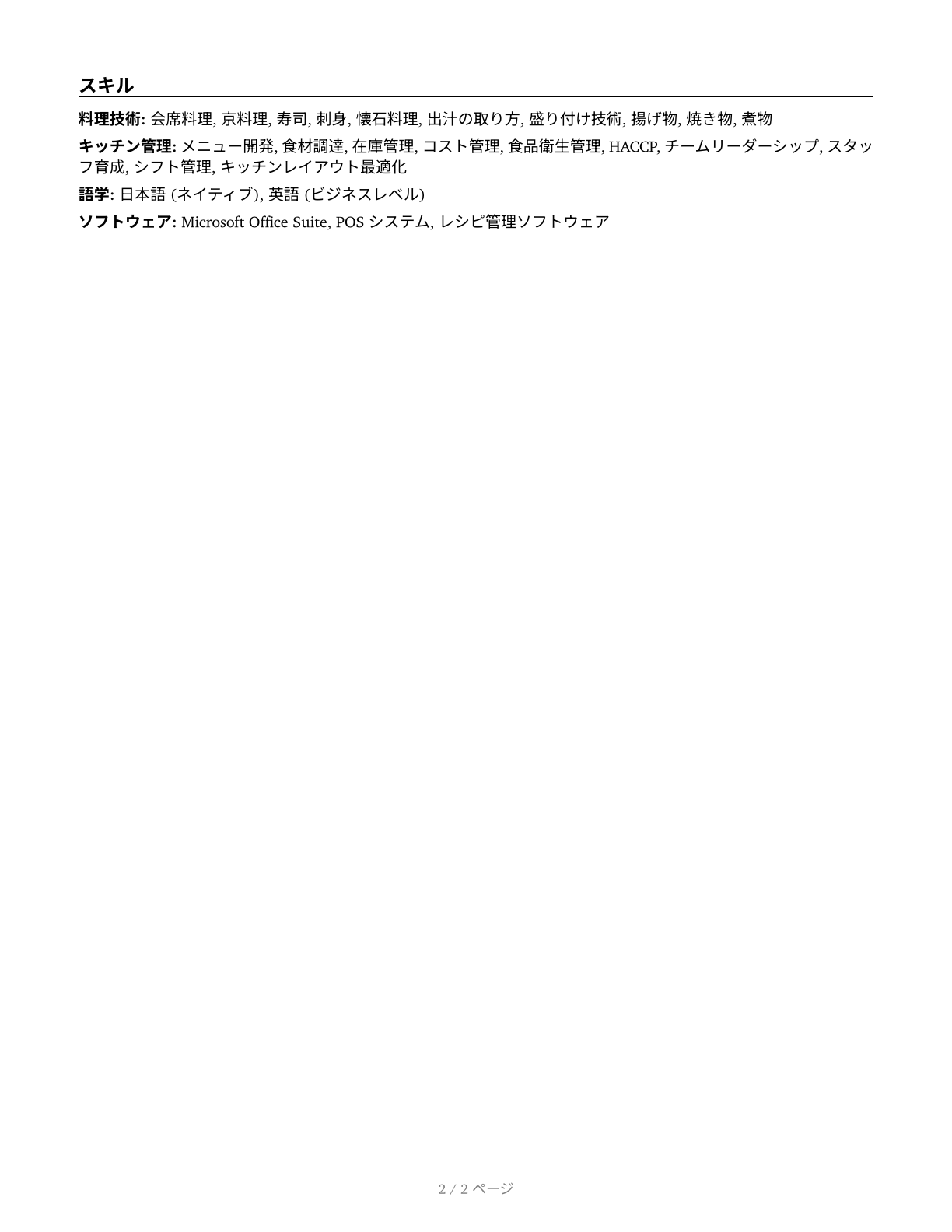 Chefs and Head Cooks CV in Japanese — page 2