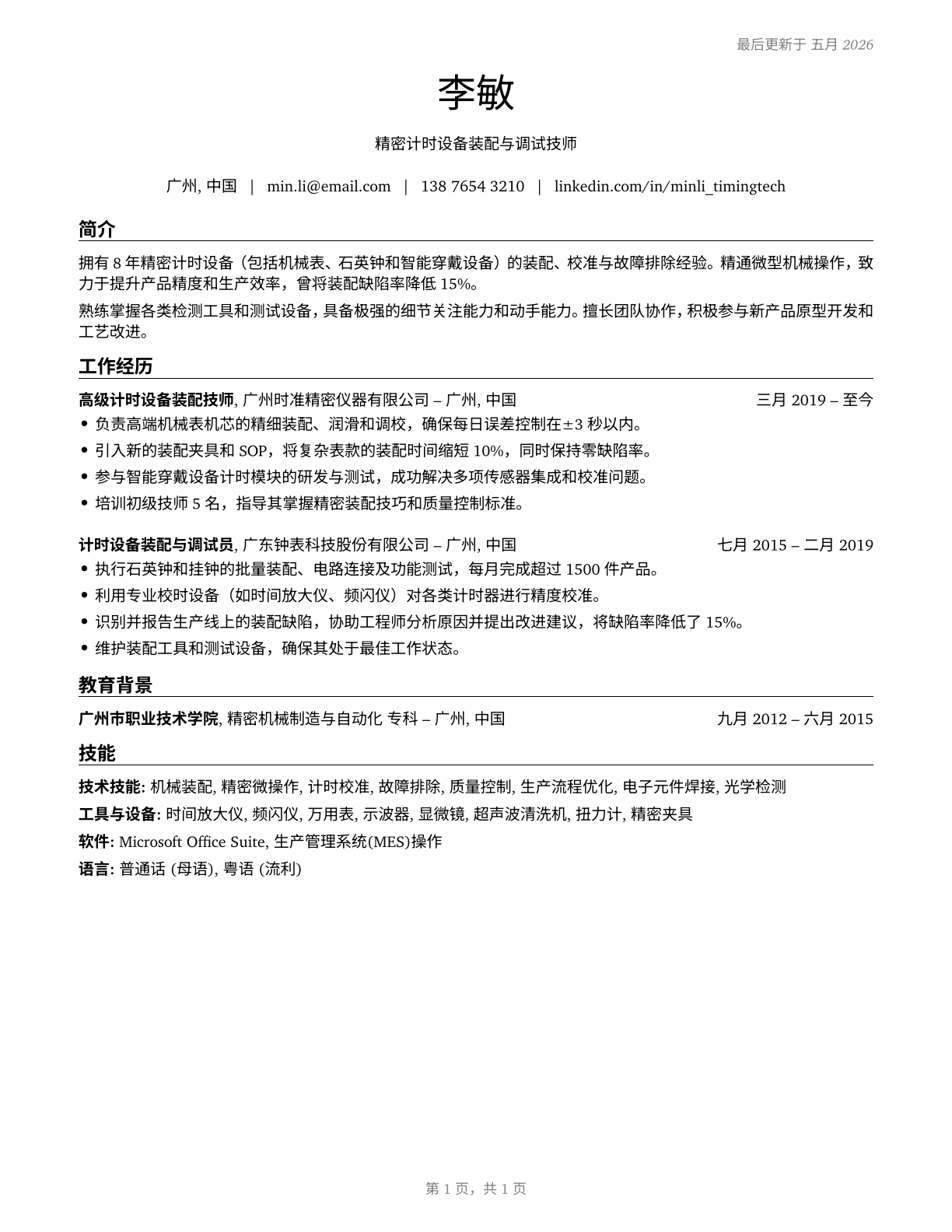 Timing Device Assemblers and Adjusters CV in Mandarin_chinese — page 1