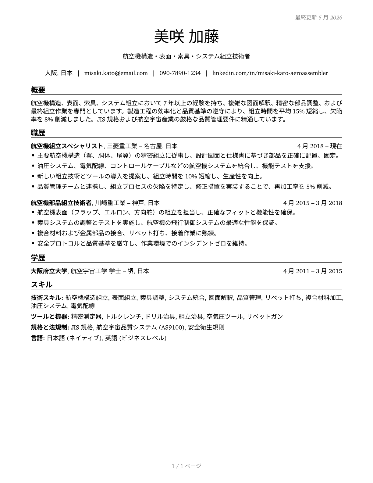 Aircraft Structure, Surfaces, Rigging, and Systems Assemblers CV in Japanese — page 1