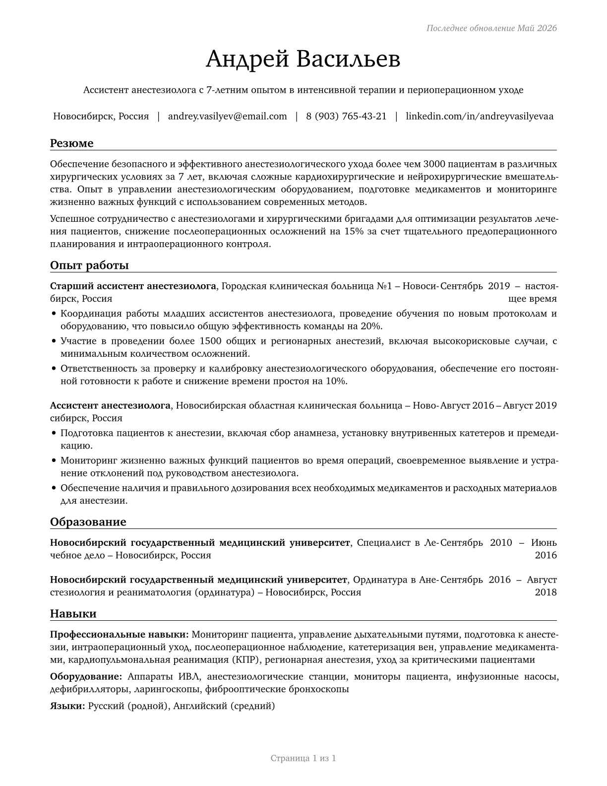 Anesthesiologist Assistants CV in Russian — page 1