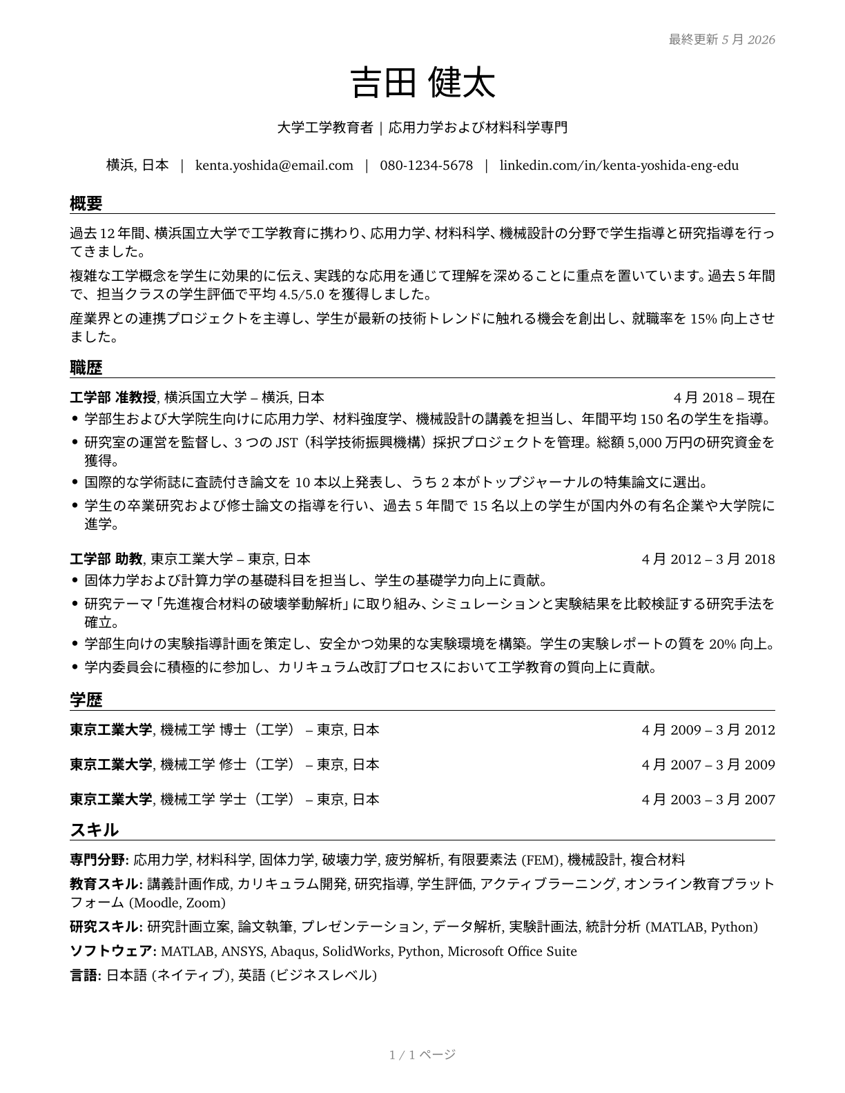 Engineering Teachers, Postsecondary CV in Japanese — page 1