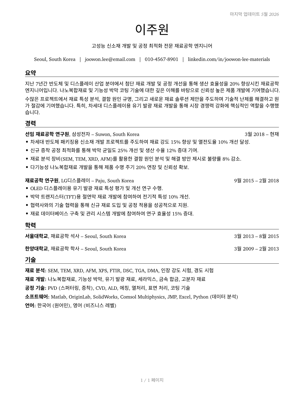 Materials Engineers CV in Korean — page 1