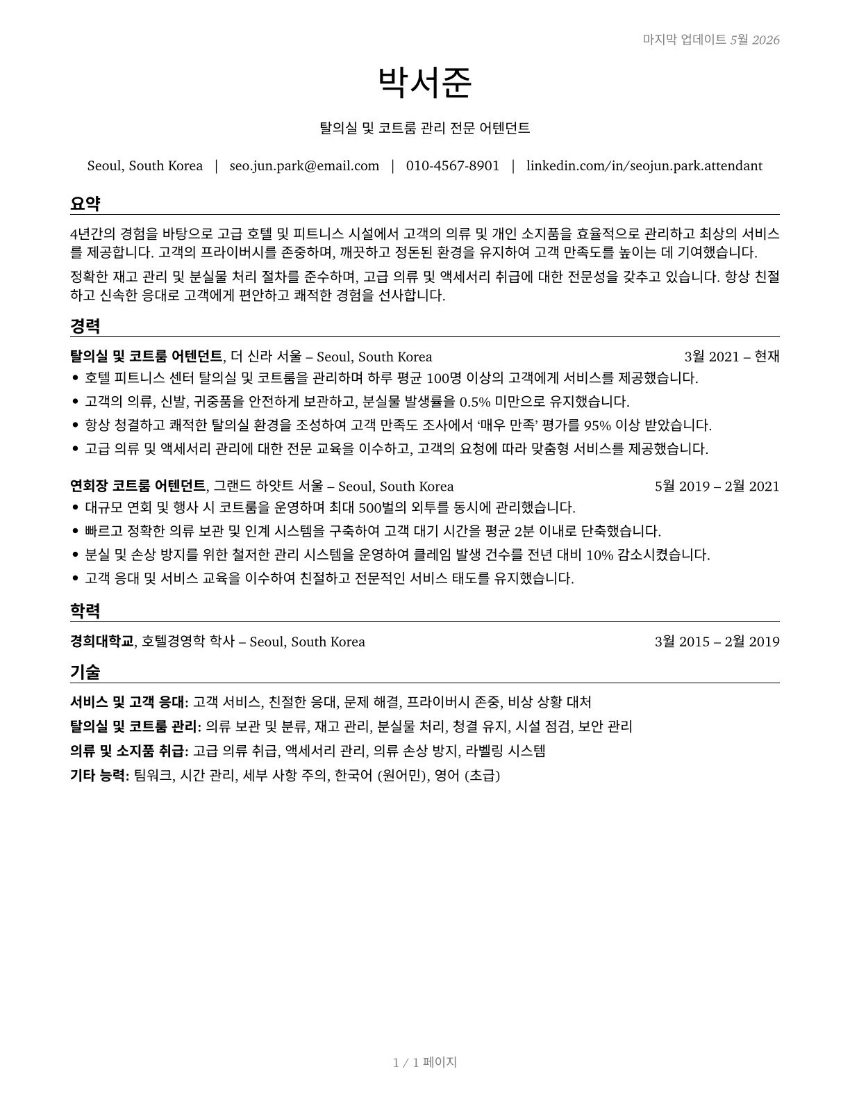 Locker Room, Coatroom, and Dressing Room Attendants CV in Korean — page 1