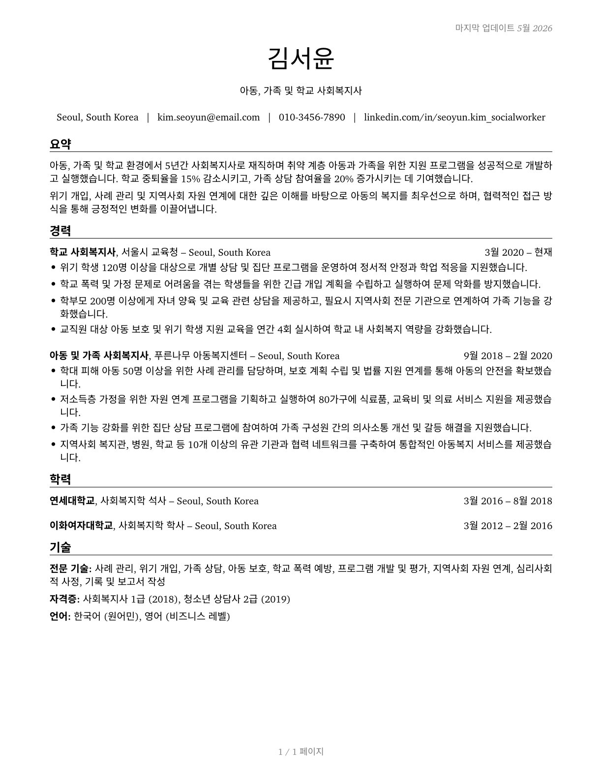 Child, Family, and School Social Workers CV in Korean — page 1