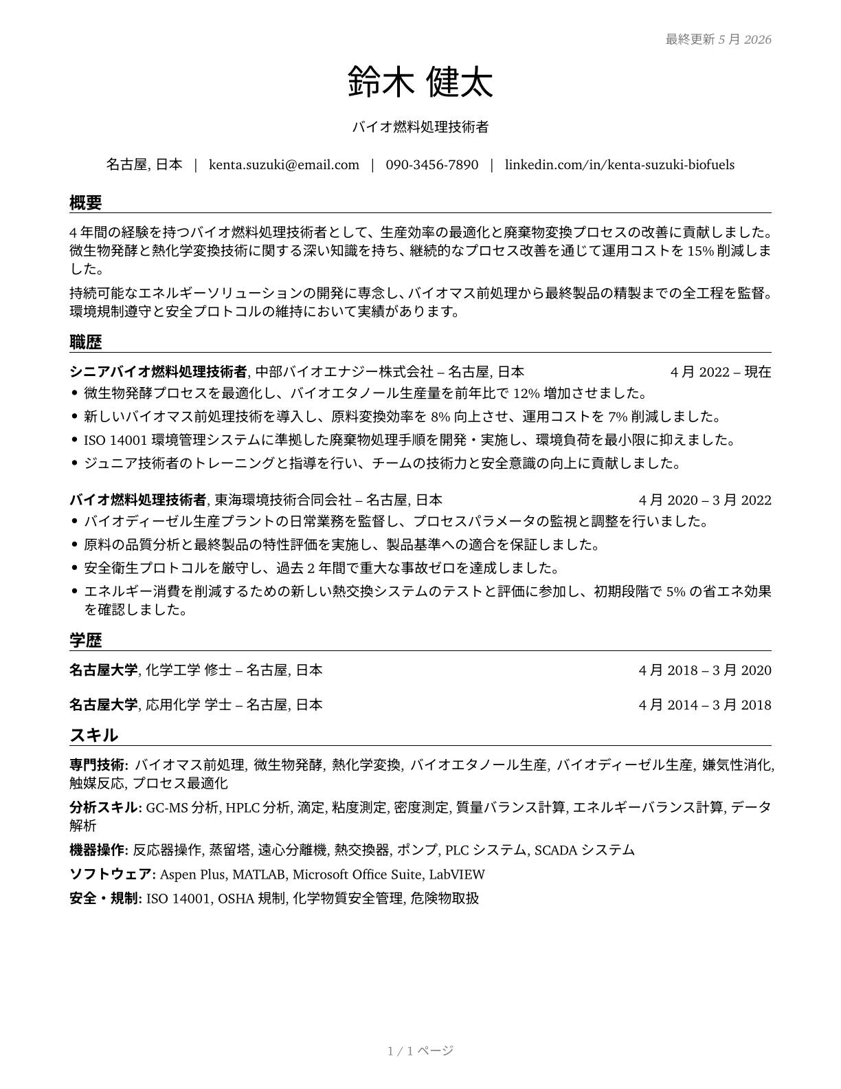 Biofuels Processing Technicians CV in Japanese — page 1