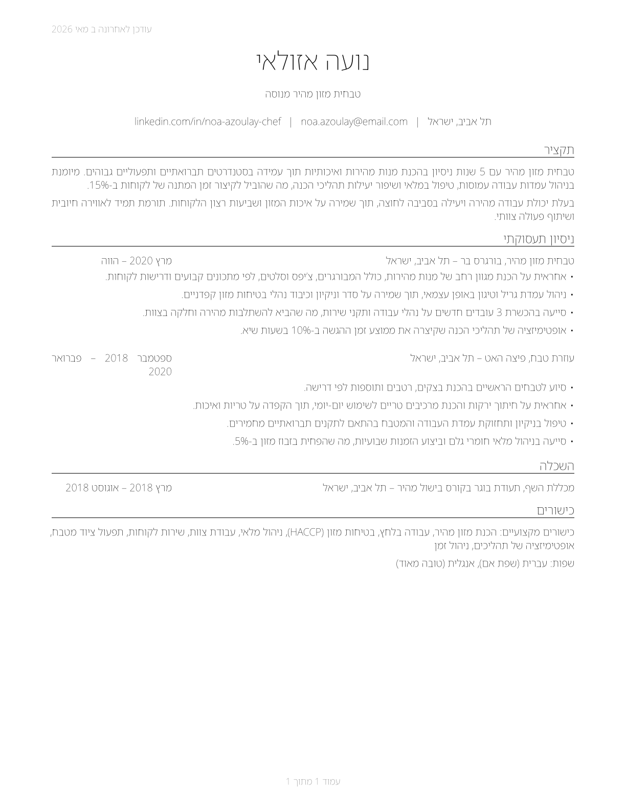 Cooks, Fast Food CV in Hebrew — page 1