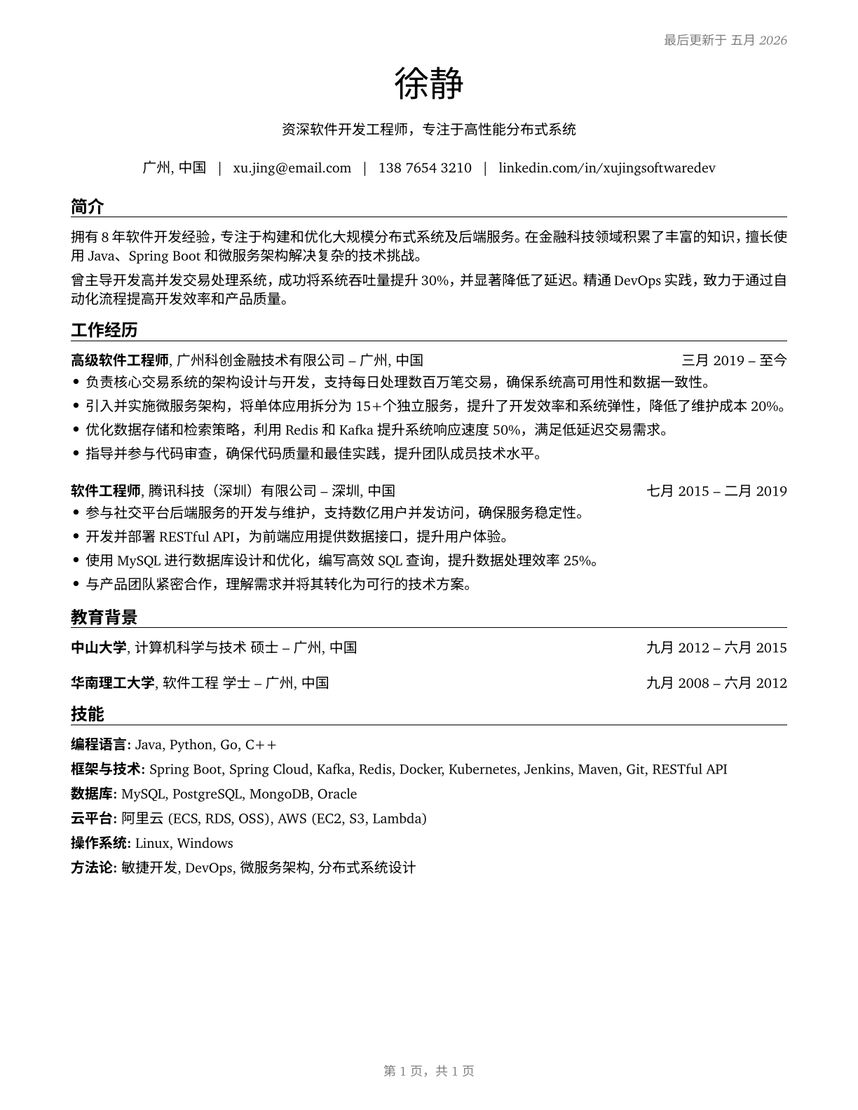 Software Developers CV in Mandarin_chinese — page 1