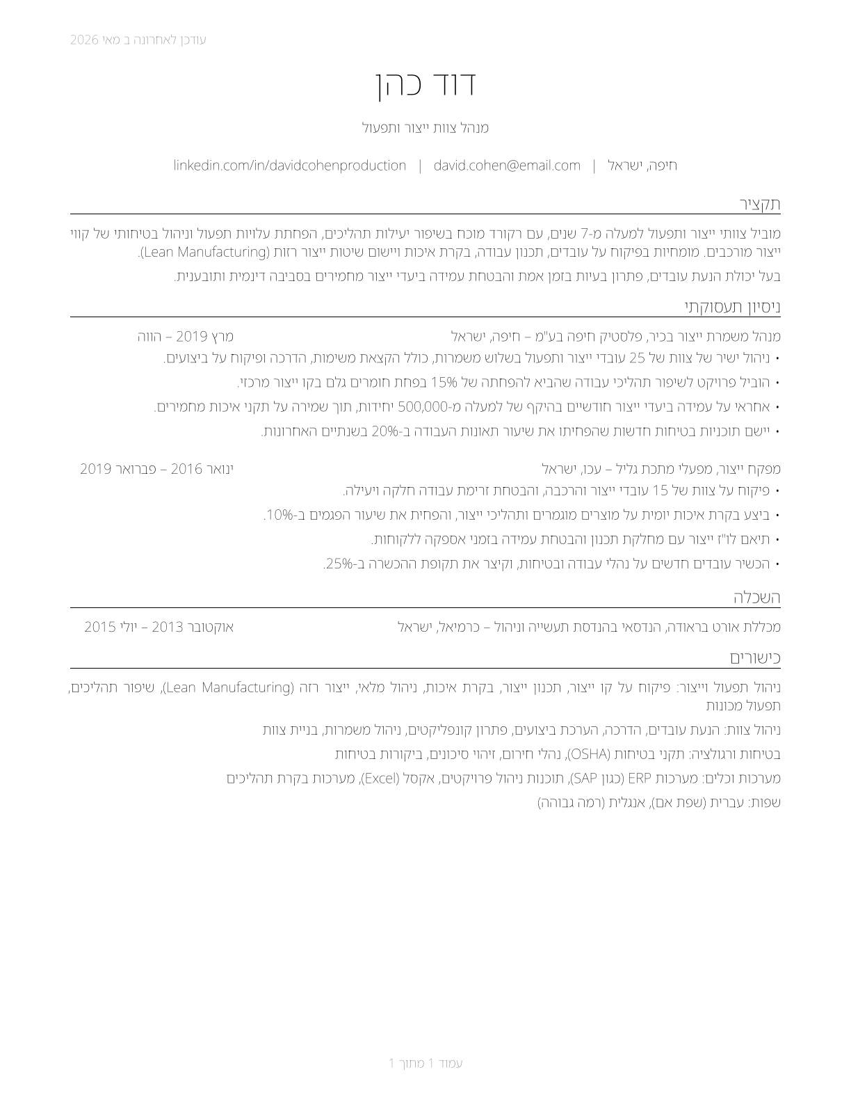 First-Line Supervisors of Production and Operating Workers CV in Hebrew — page 1