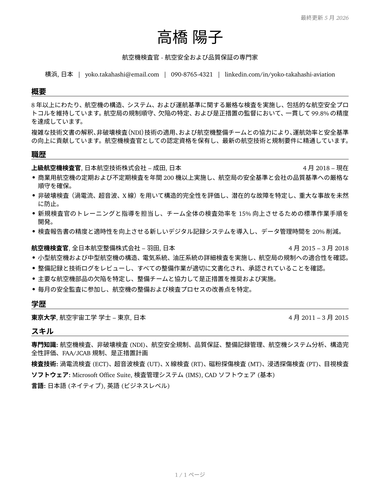Aviation Inspectors CV in Japanese — page 1
