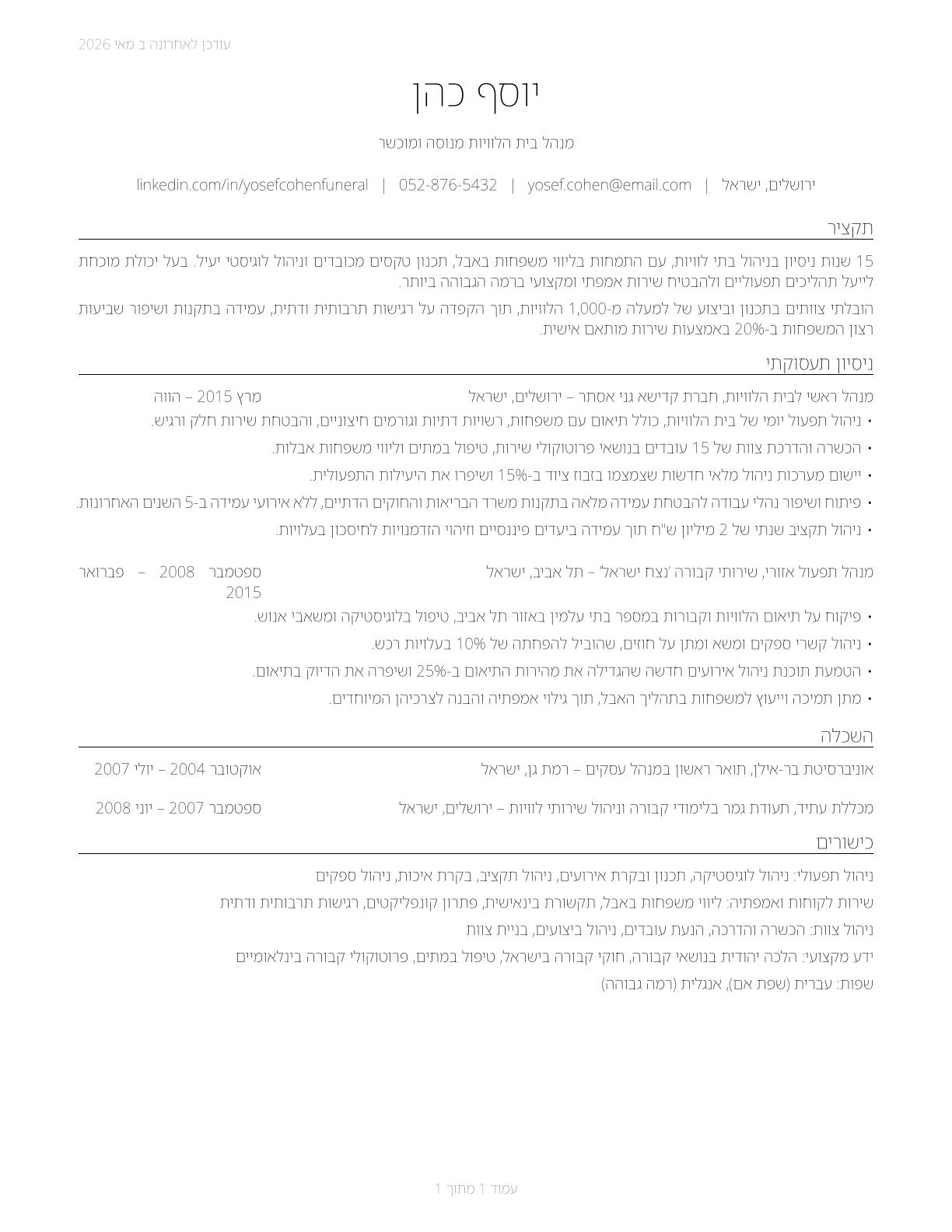 Funeral Home Managers CV in Hebrew — page 1