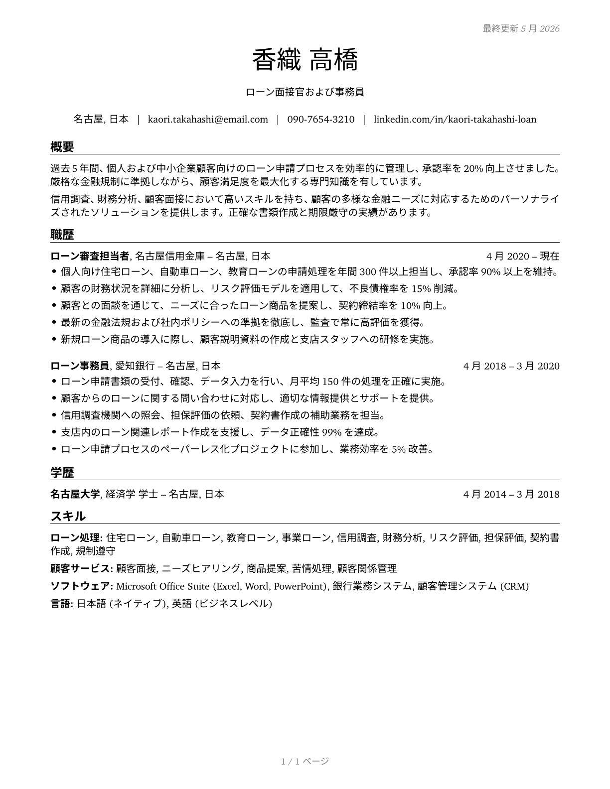 Loan Interviewers and Clerks CV in Japanese — page 1