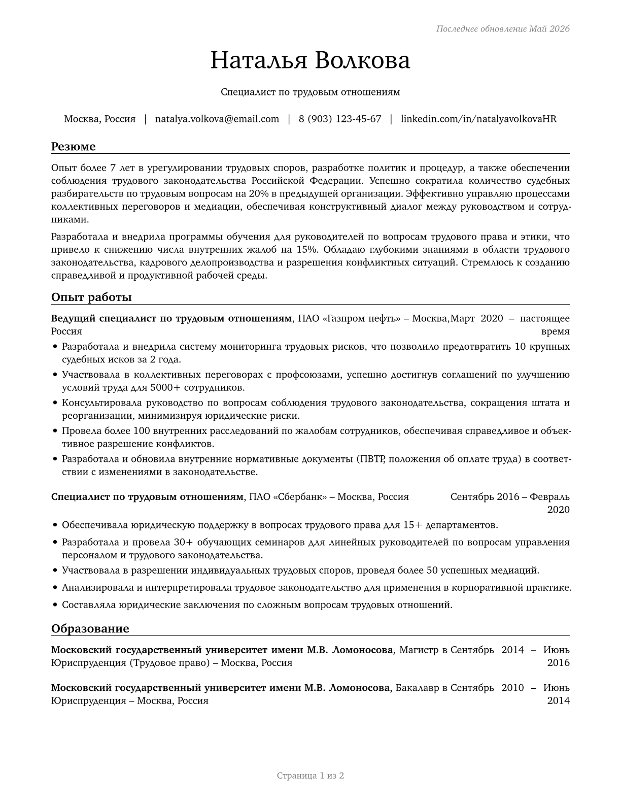 Labor Relations Specialists CV in Russian — page 1
